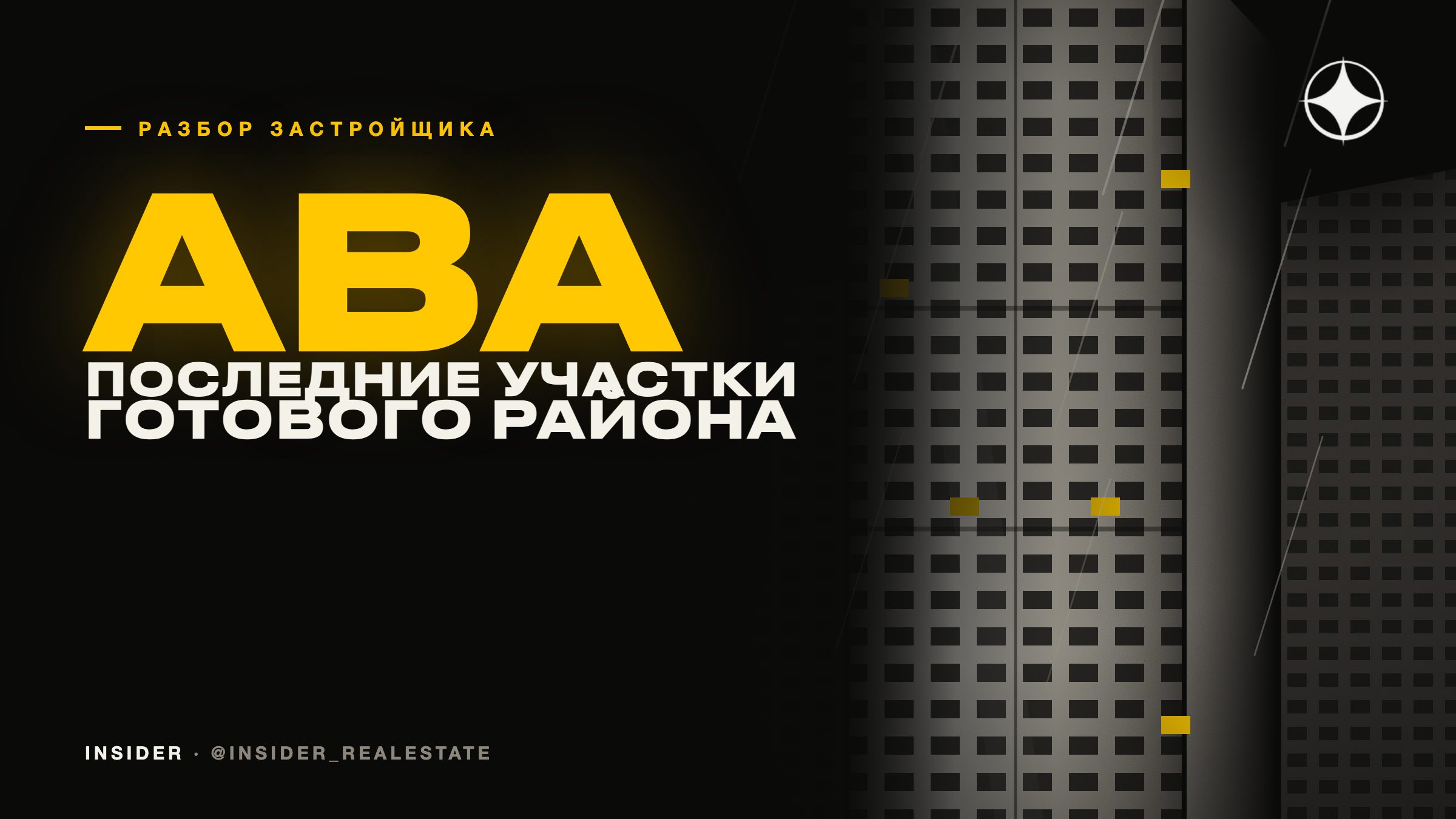 ABA Real Estate Development: стройка на последних участках достроенного района
