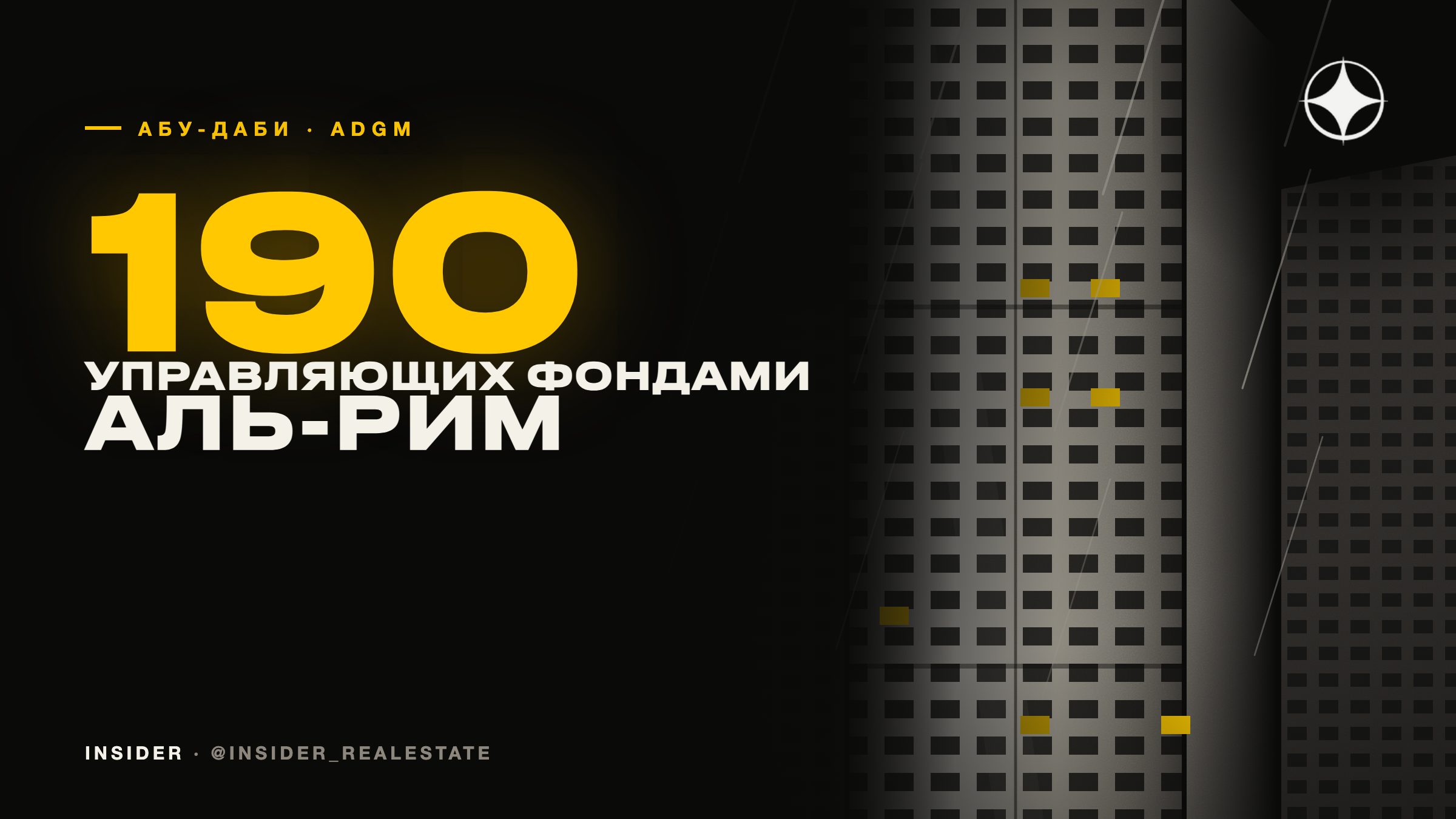ADGM в Абу-Даби: финансовый центр на Аль-Риме, 190 управляющих фондами и что это даёт рынку жилья
