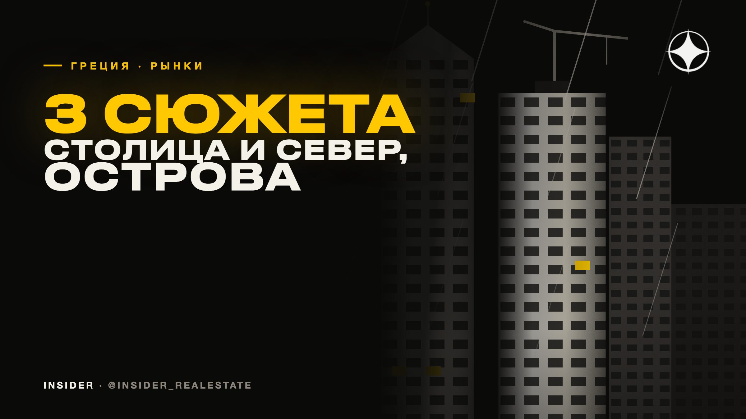 Афины, Салоники и острова: три разных рынка недвижимости Греции