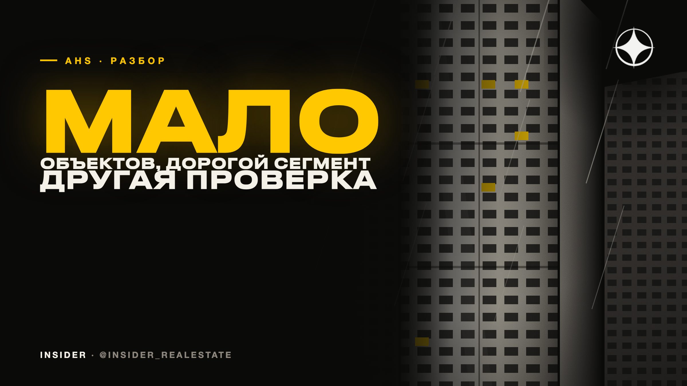 AHS Properties: малый портфель в верхнем сегменте и другая логика проверки
