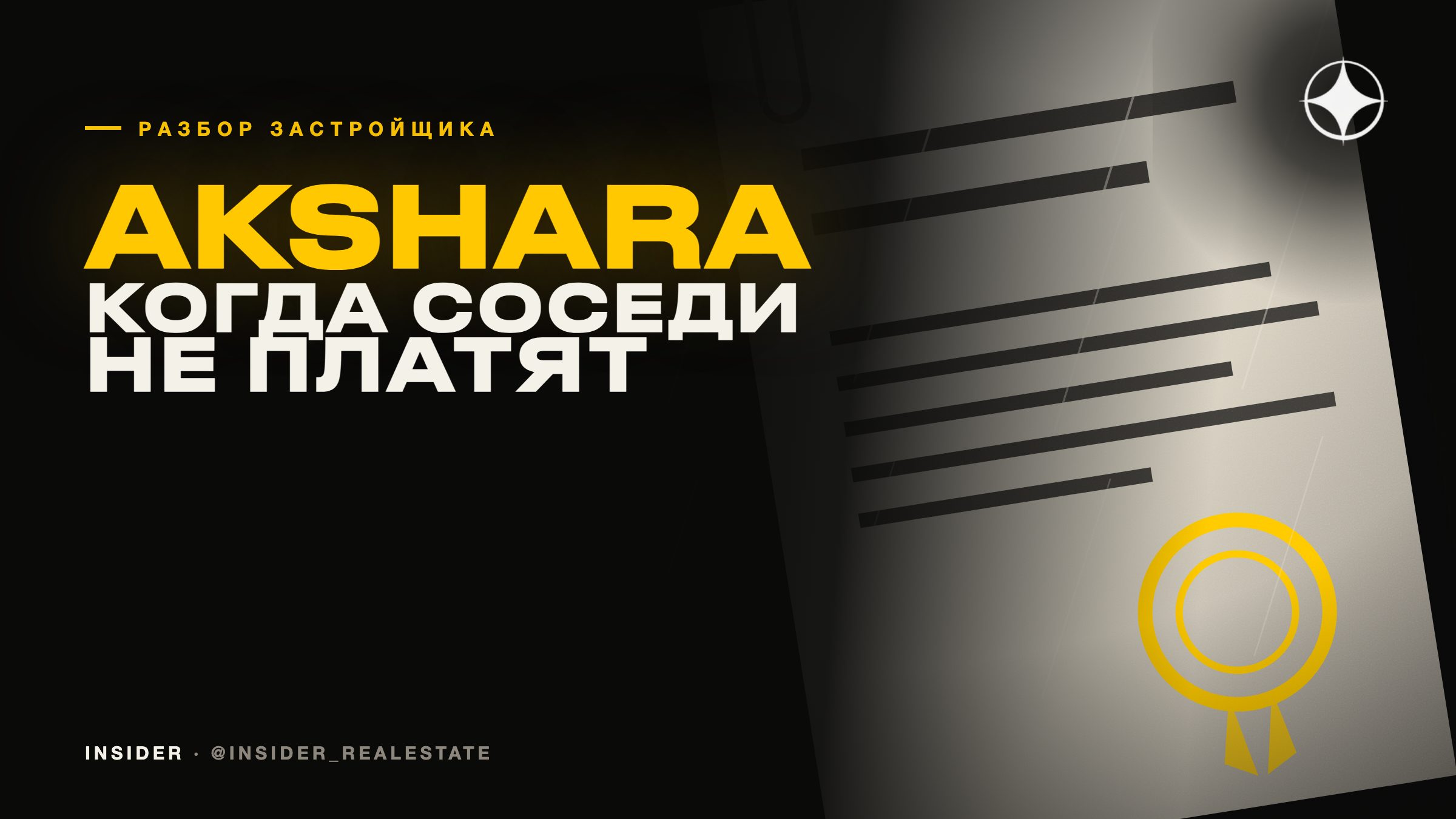 Akshara Global Real Estate Development: когда соседи перестают платить взнос