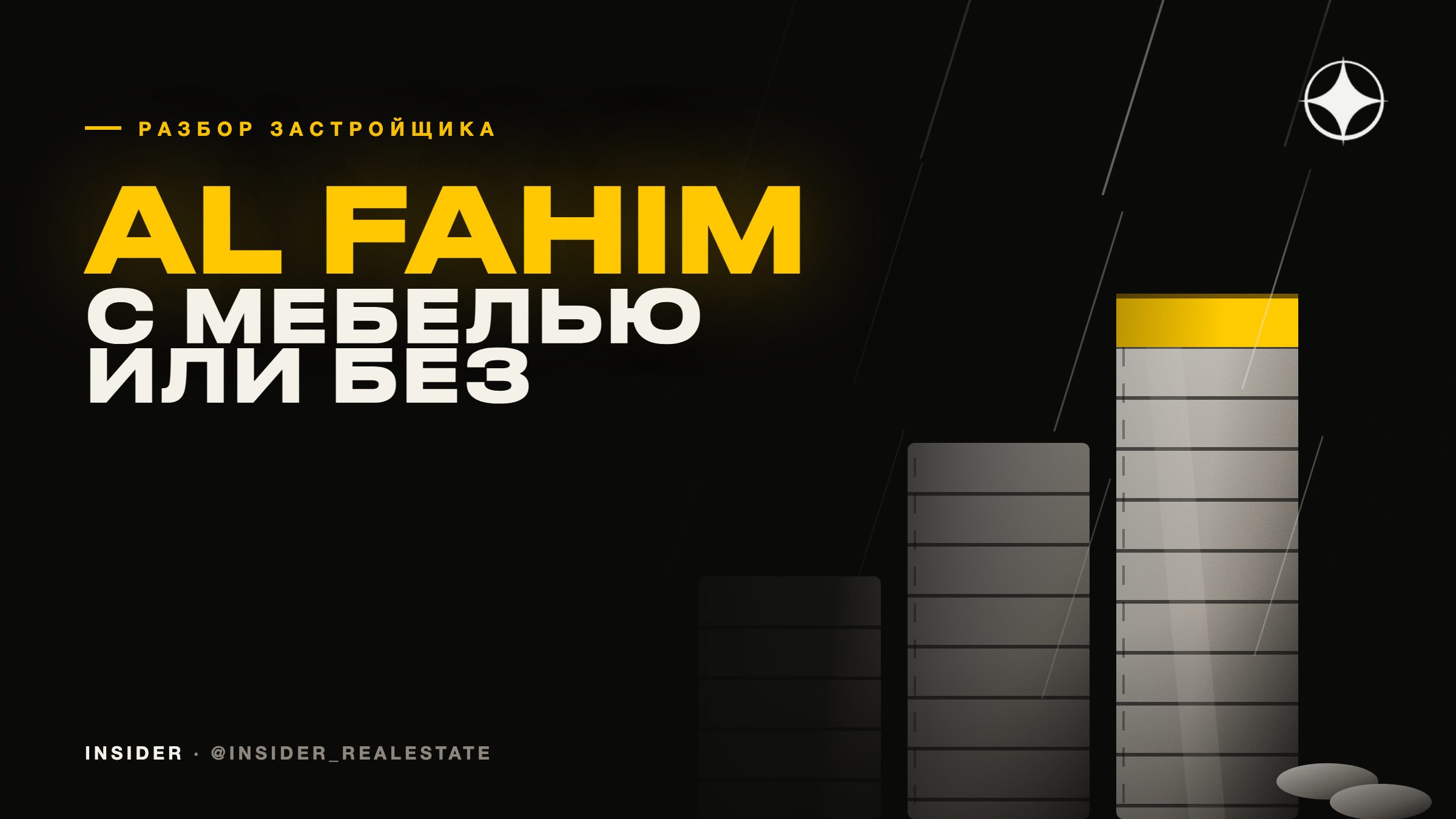 Al Fahim: с мебелью или без, и что на самом деле зарабатывает
