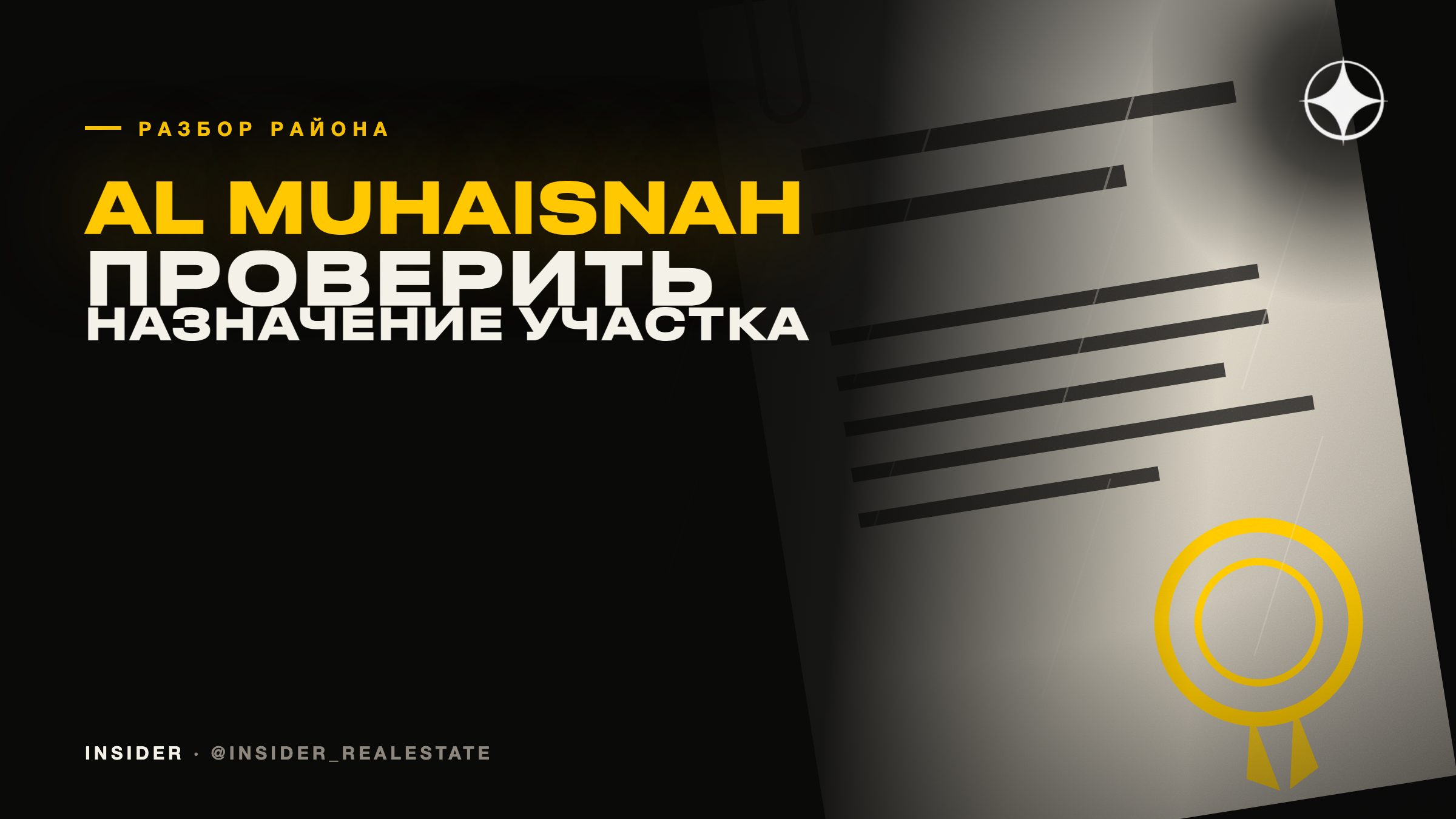 Al Muhaisnah: как проверить назначение соседнего участка самому