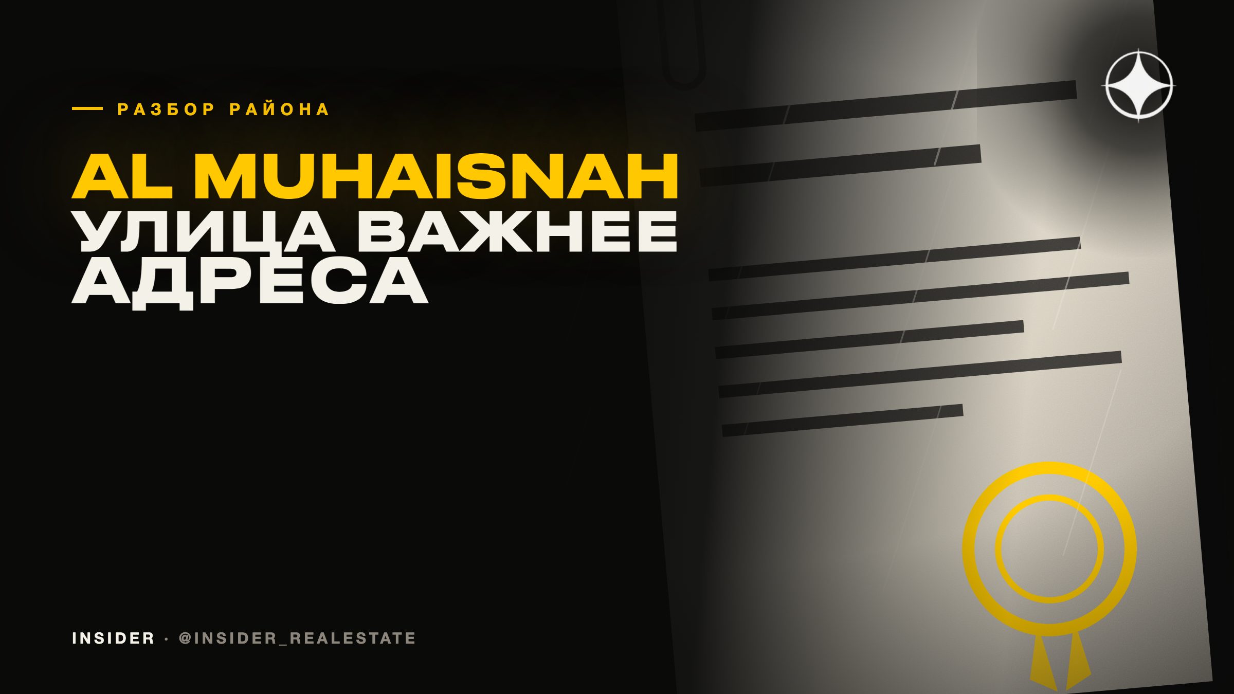 Al Muhaisnah: район, где микро-локация важнее адреса
