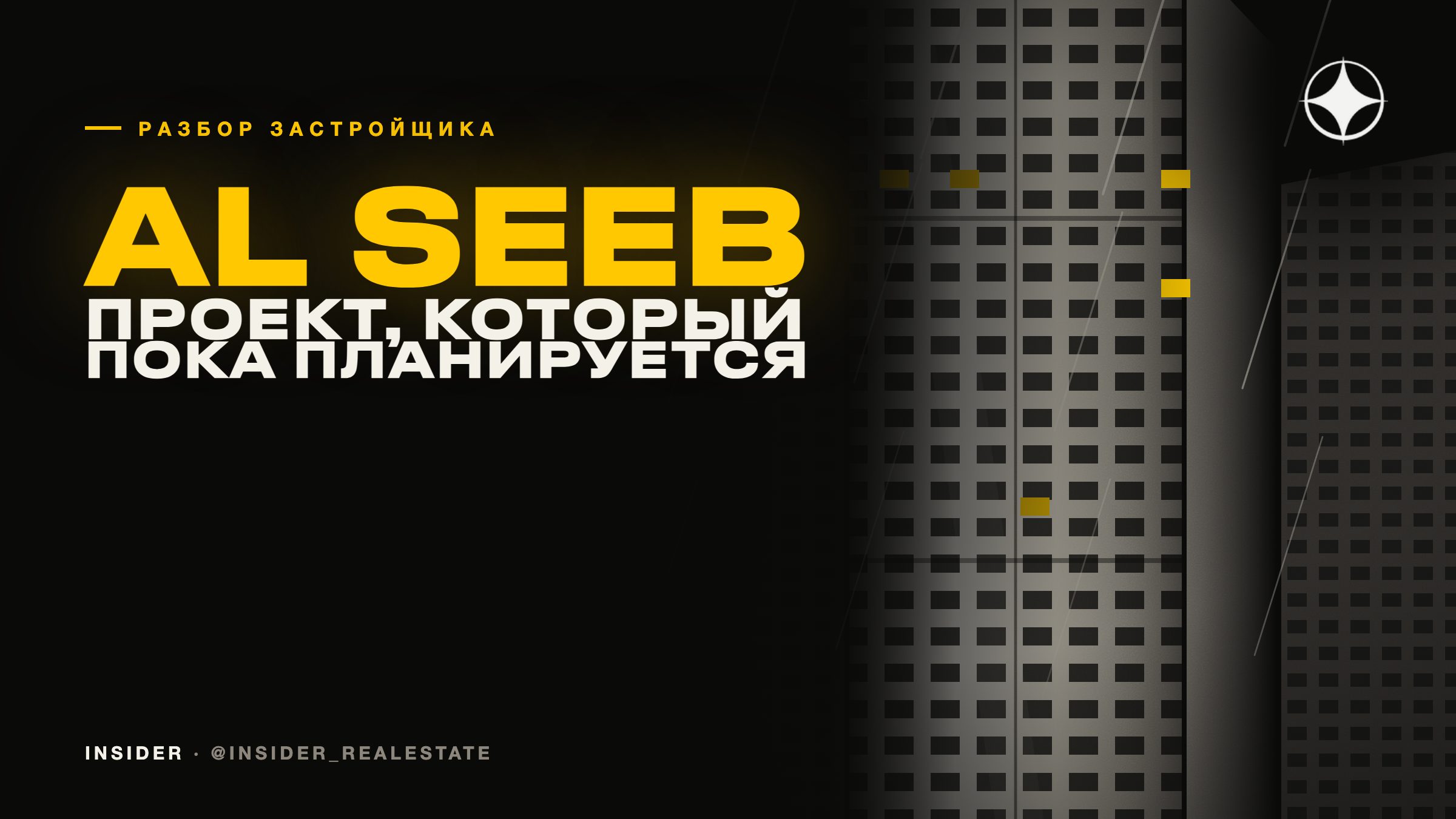 Al Seeb Real Estate Development: покупка проекта, который пока только планируется