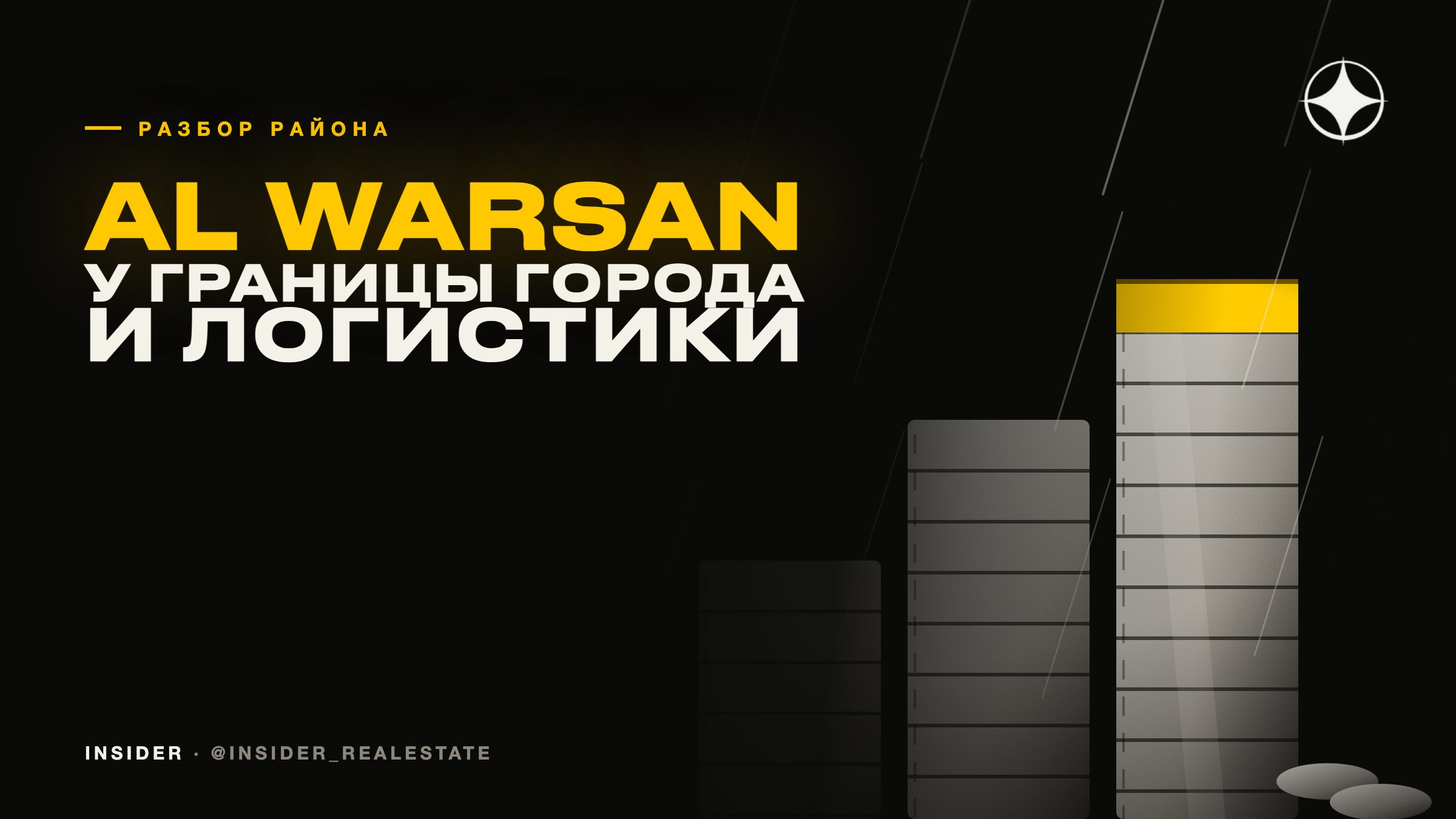 Al Warsan: жизнь у границы города и логистики