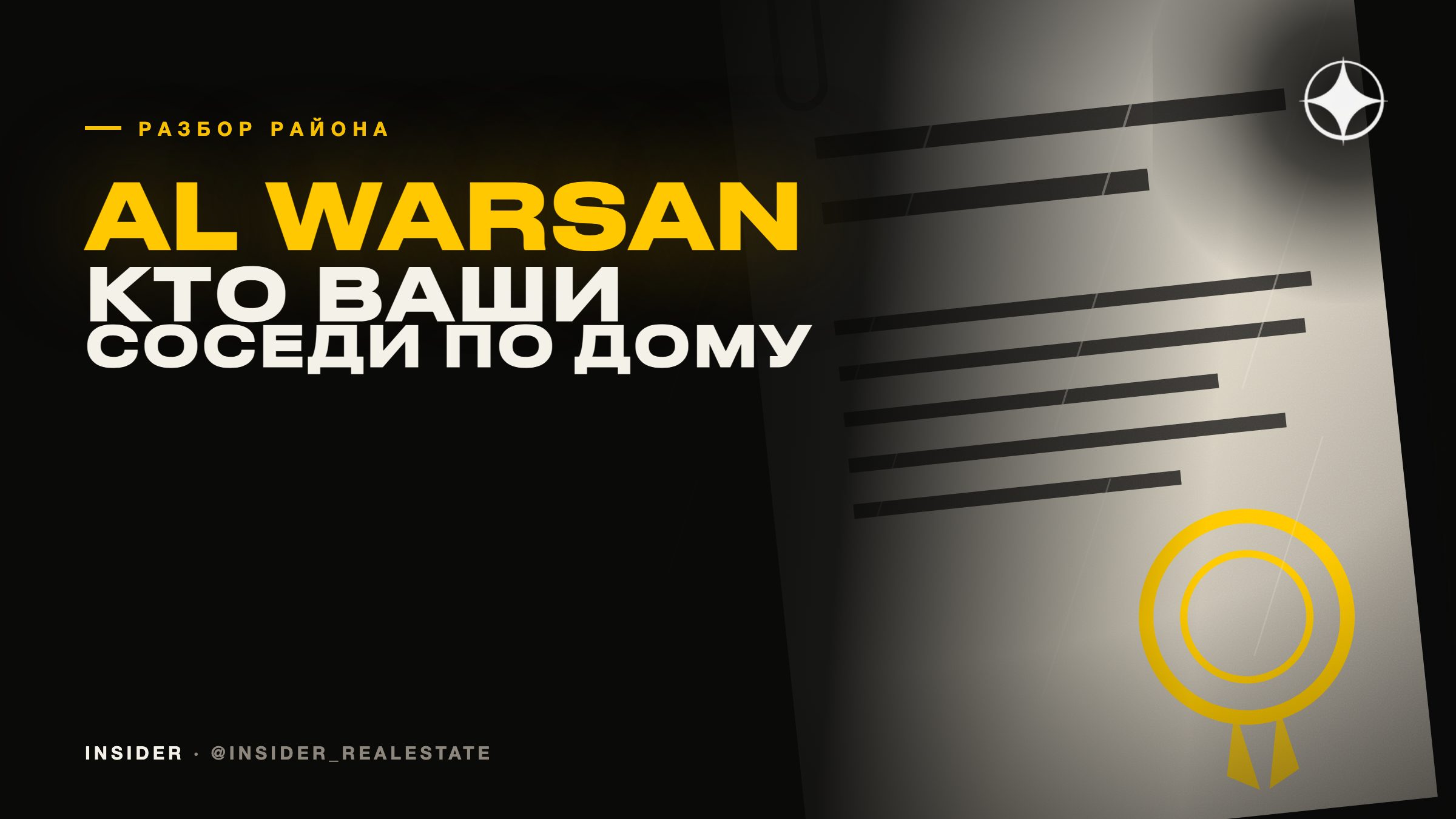 Al Warsan: как узнать, кто ваши соседи по дому