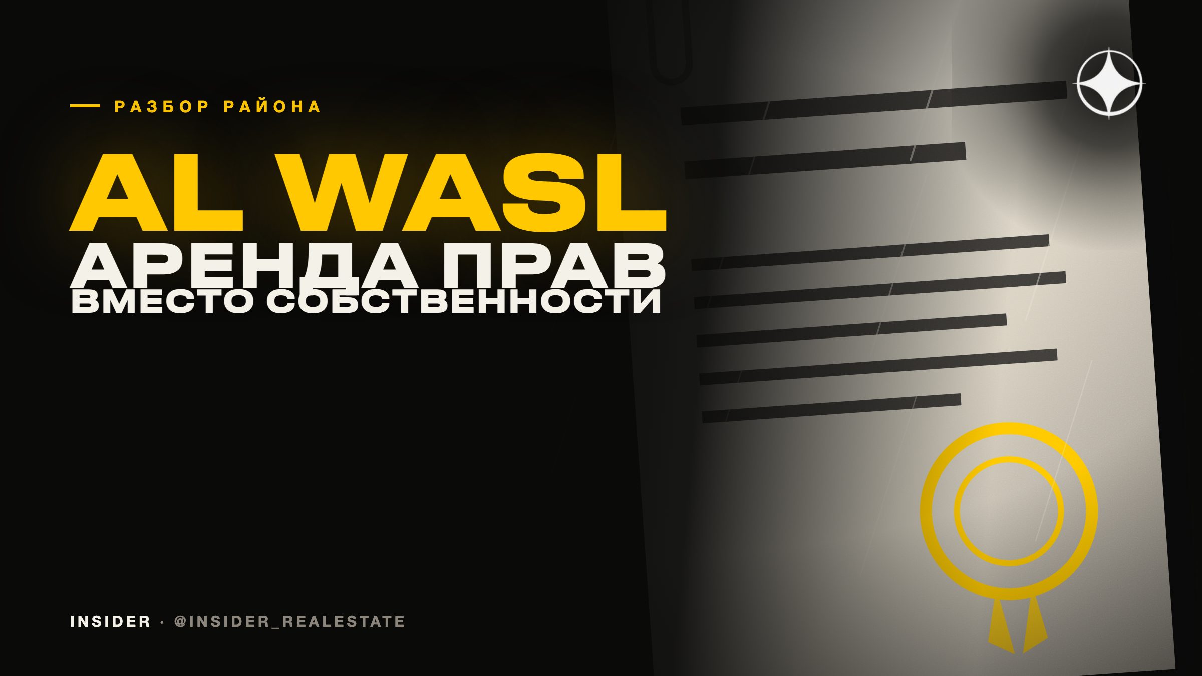 Al Wasl: что такое аренда прав вместо собственности