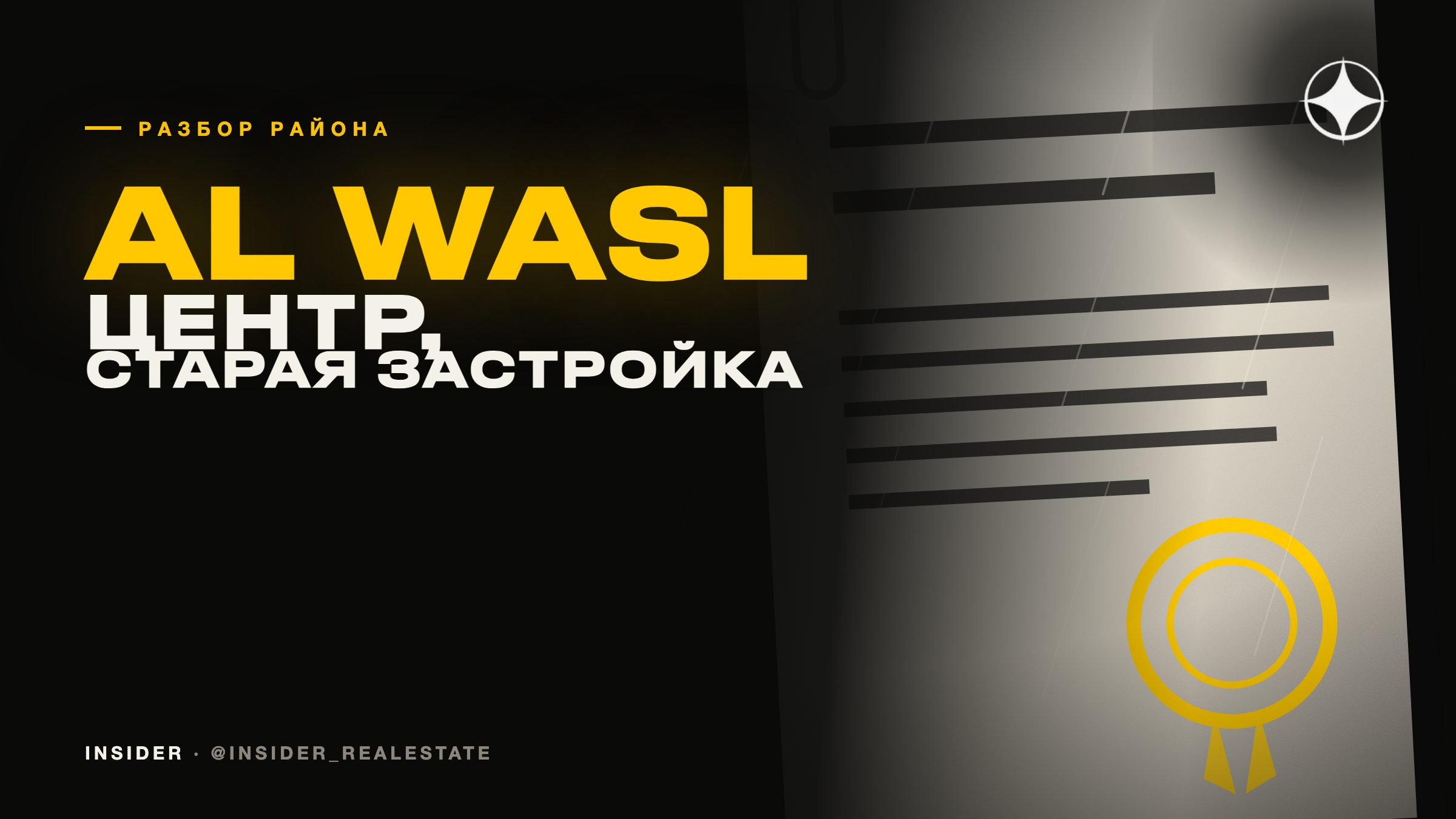 Al Wasl: покупка в центральном районе старой застройки