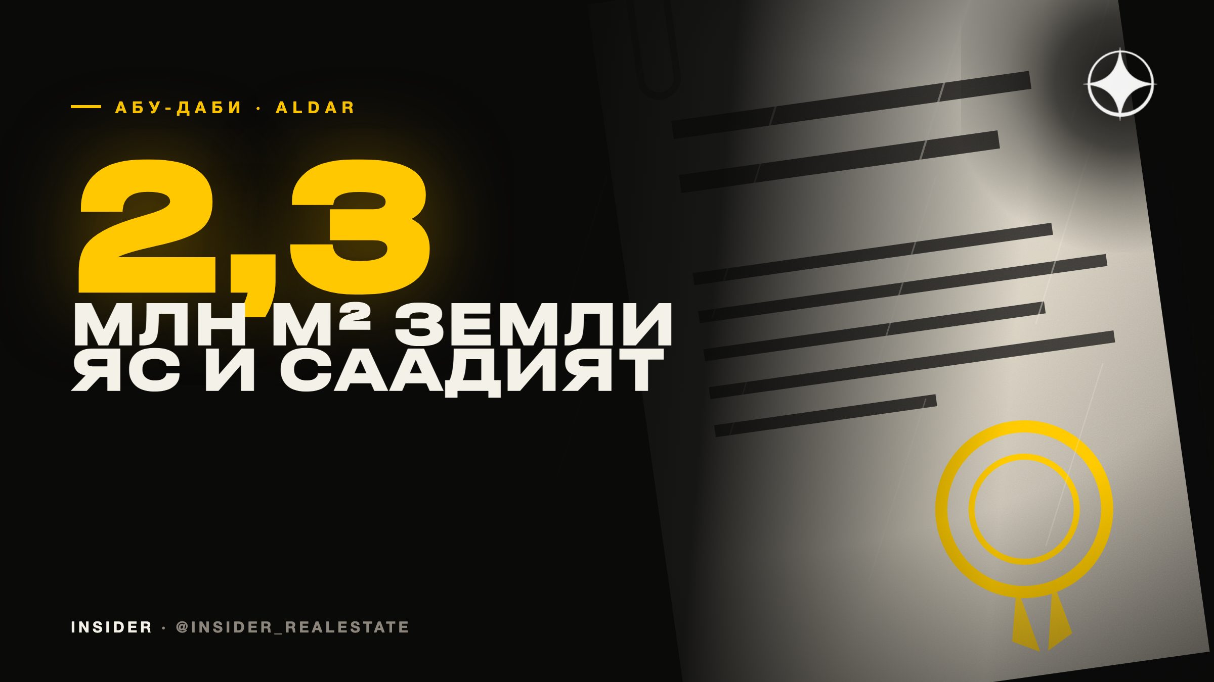Aldar купил 2,3 млн м² земли на Ясе и Саадияте: 3000 домов на 23 млрд дирхамов