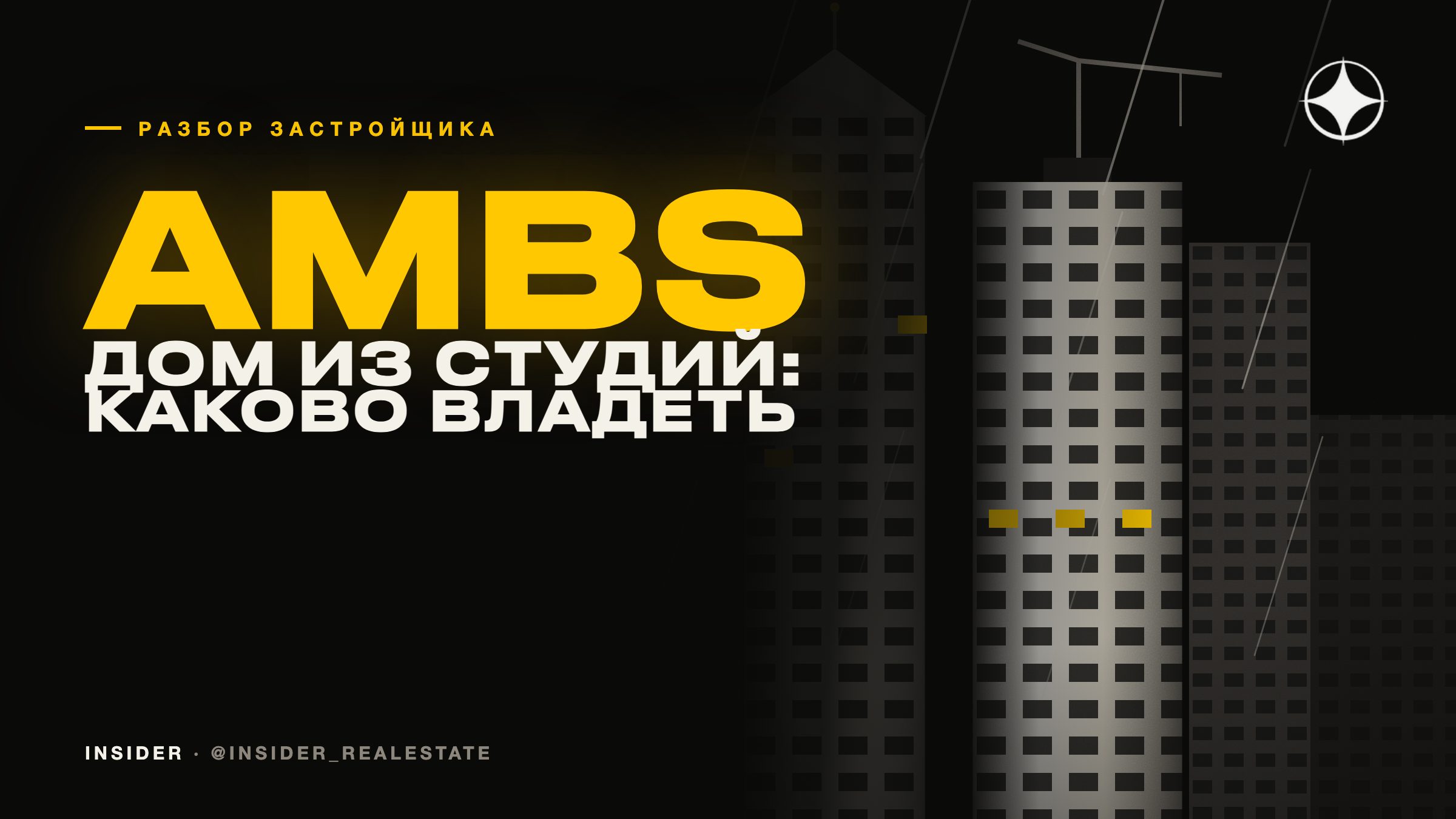 AMBS Real Estate Development: каково владеть квартирой в доме из студий