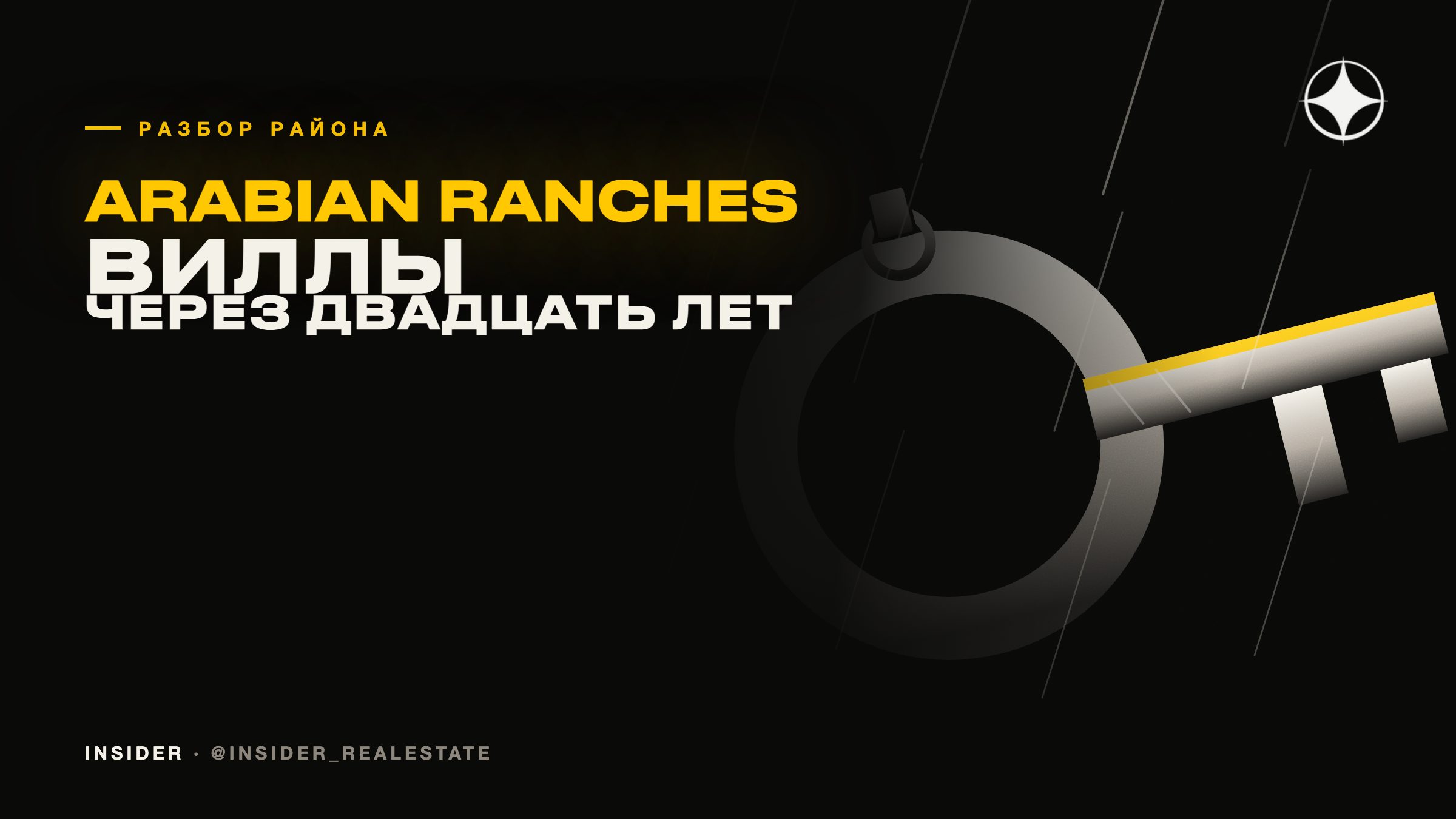 Arabian Ranches: что происходит с вилловым комьюнити через двадцать лет