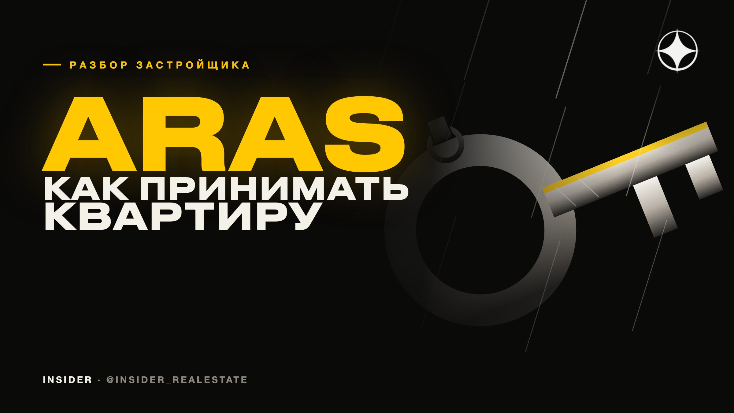 Aras Development: как принимать новую квартиру