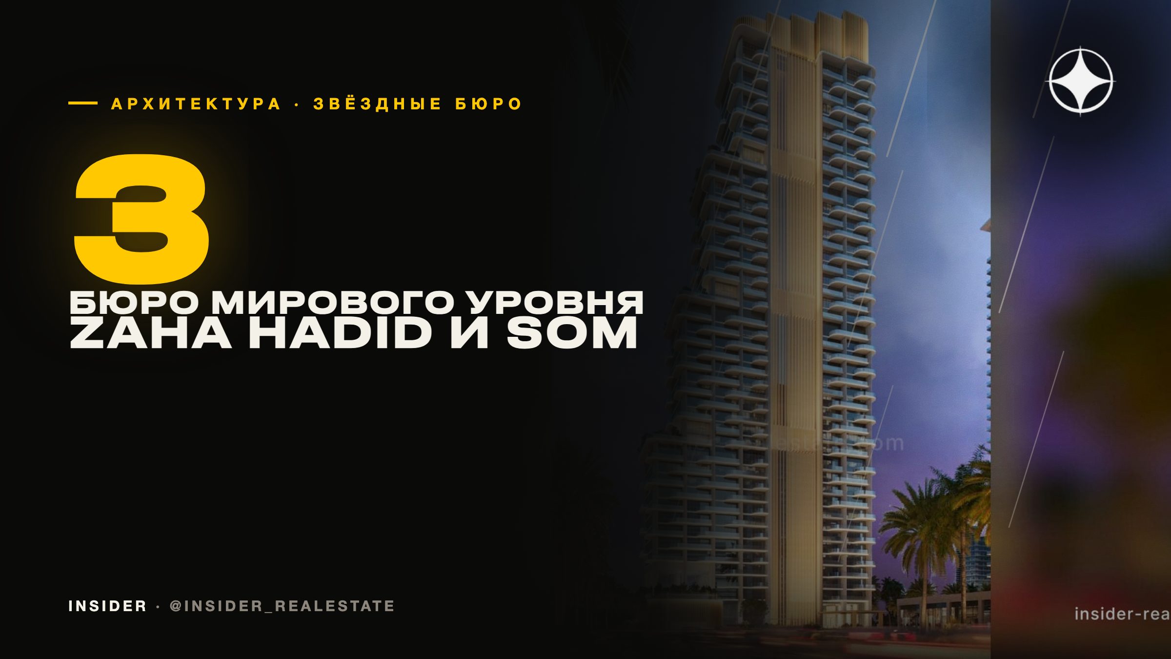 Архитектура со звёздным именем в Дубае: Zaha Hadid, SOM, Squire & Partners — и что имя архитектора даёт цене при перепродаже