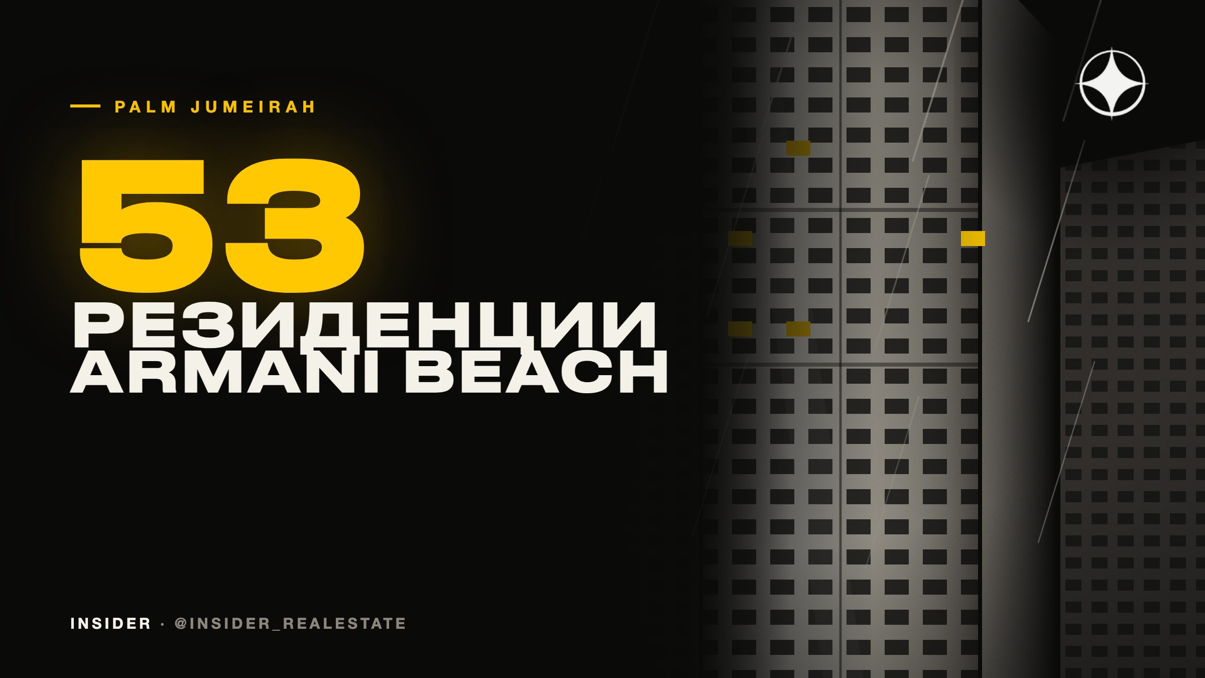 Armani Beach Residences на Palm Jumeirah: 53 резиденции, Тадао Андо и сдвиг сроков на 2027 год