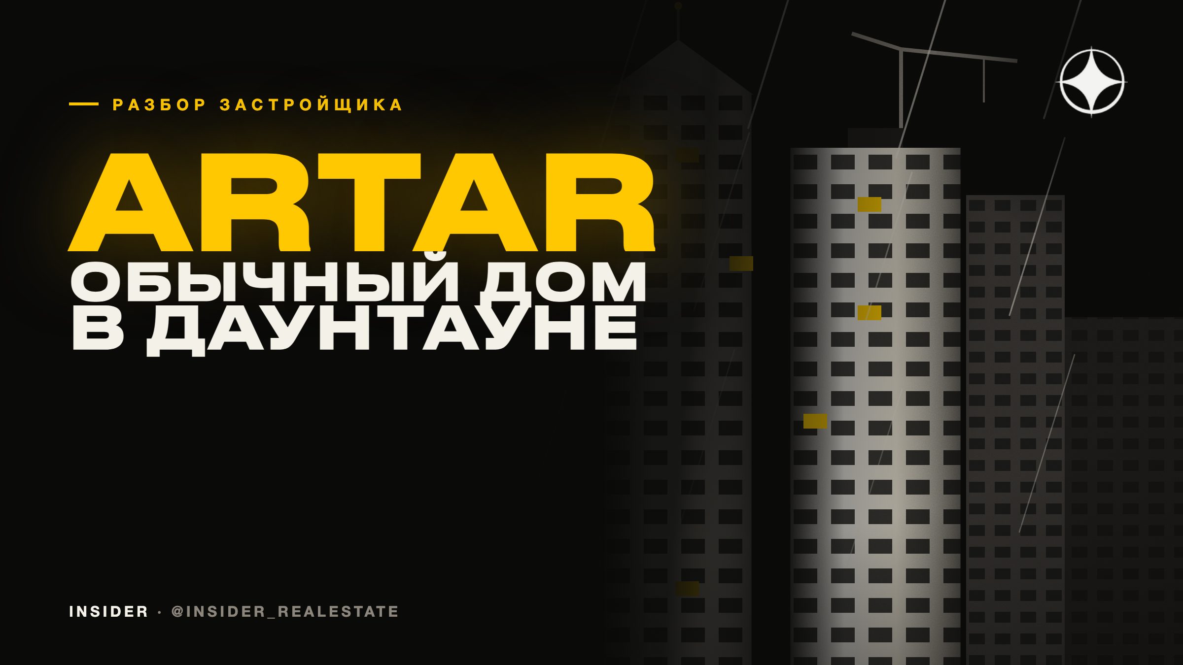 Artar Real Estate Development: обычный дом в Даунтауне, где всё вокруг знаменитое
