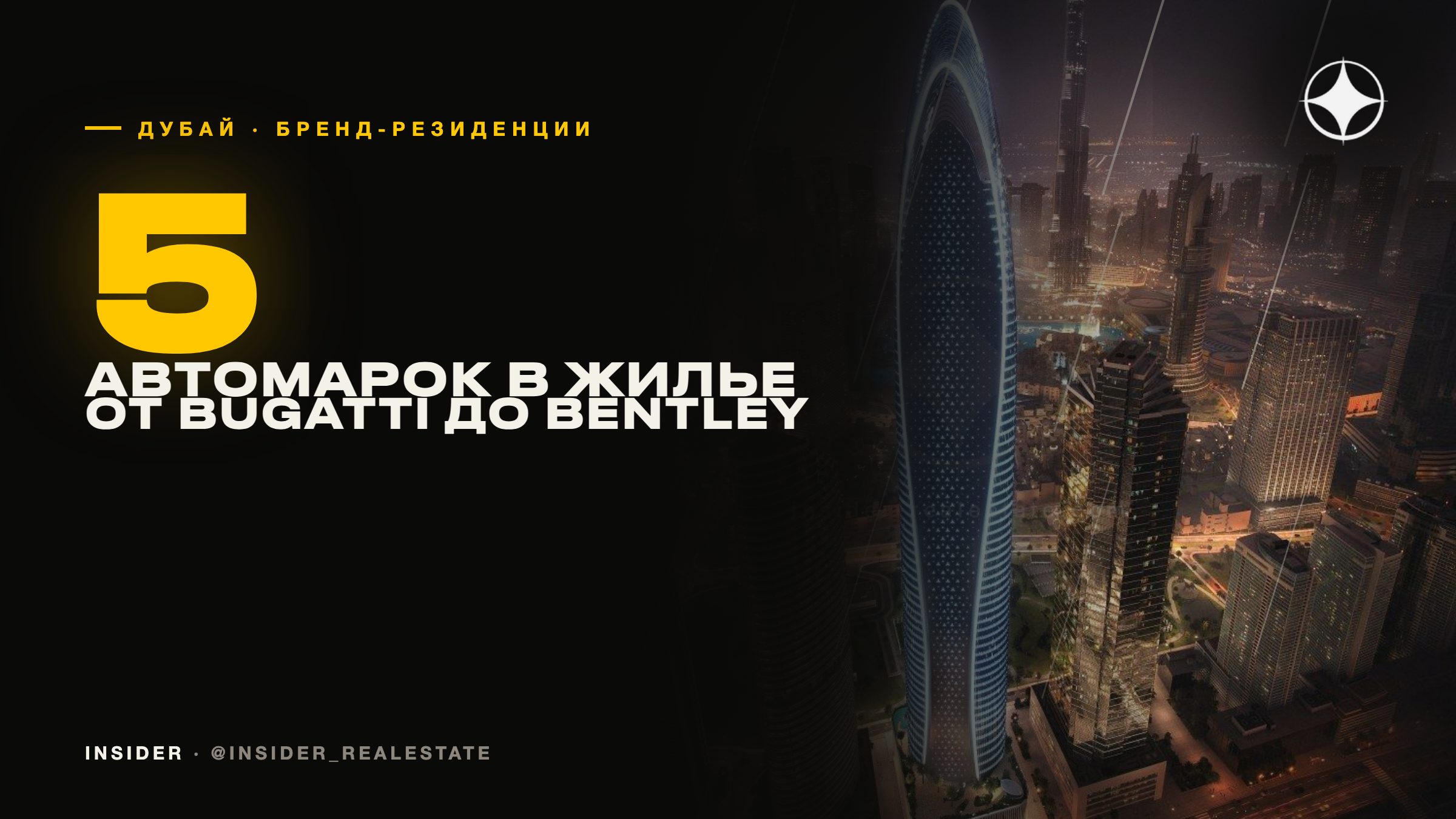 Брендированная недвижимость в Дубае от автомобильных марок: Bugatti, Mercedes-Benz, Aston Martin, Pagani, Bentley
