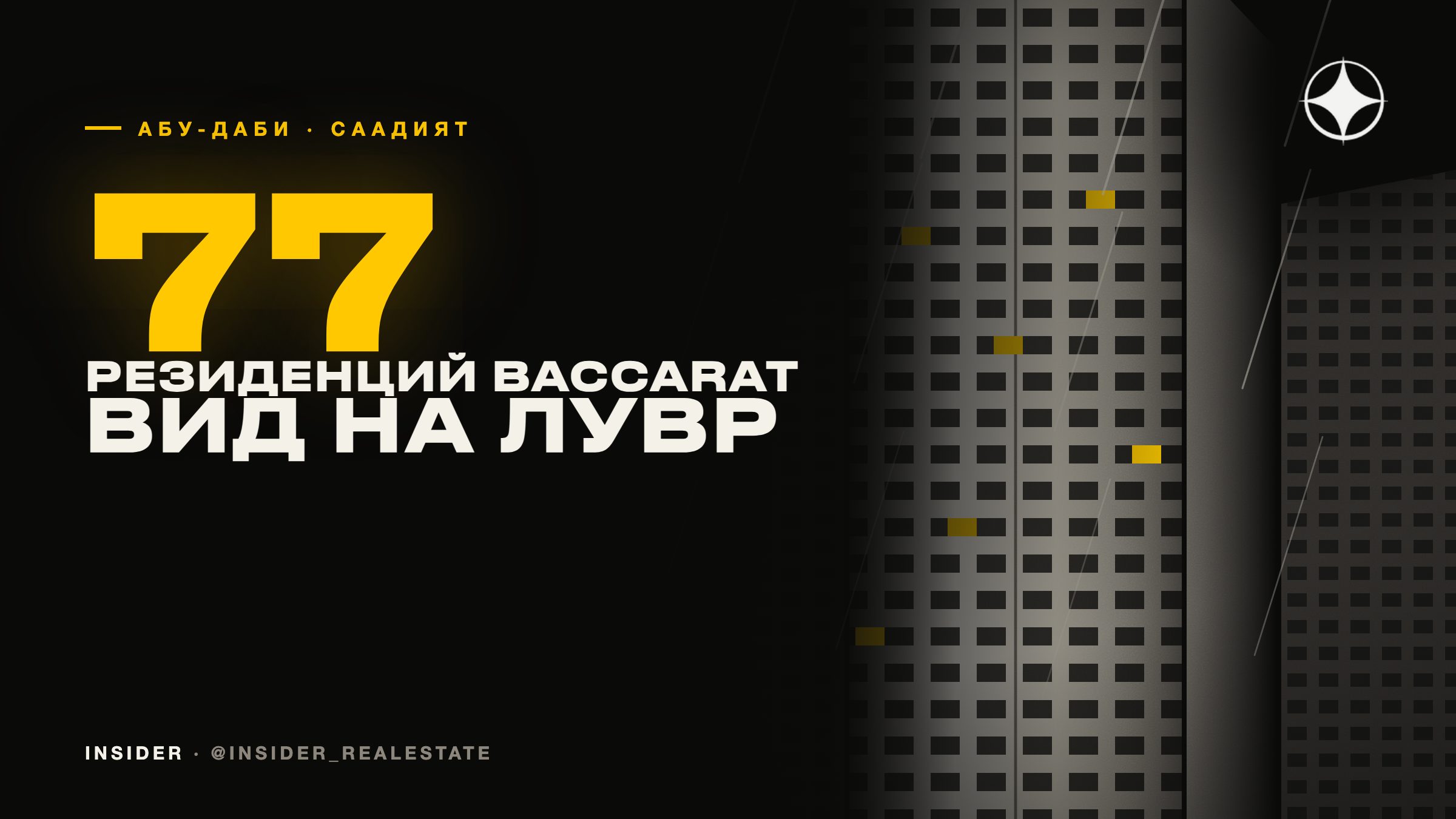 Baccarat Residences Saadiyat: 77 резиденций с видом на Лувр и Гуггенхайм