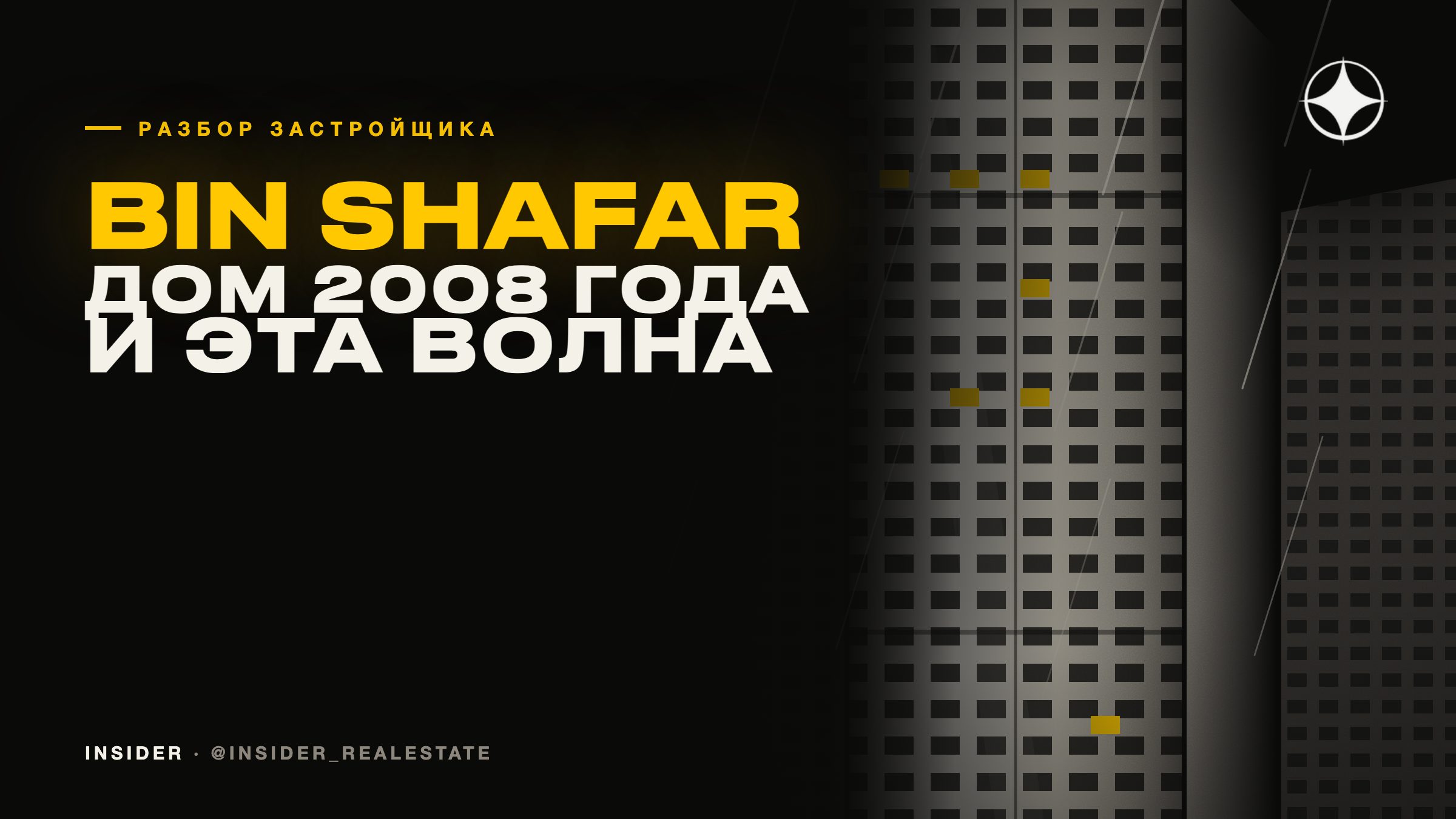 Bin Shafar Holding: дом 2008 года и что значит эта волна