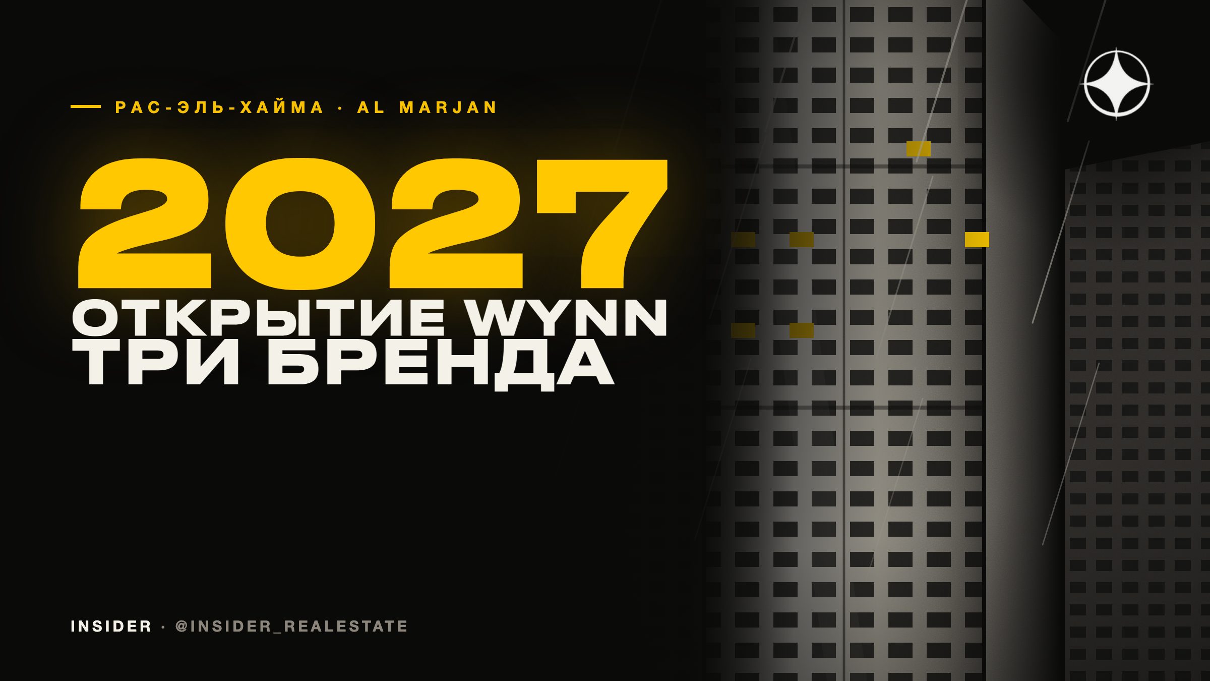 Брендированные резиденции на Al Marjan: W, Jacob & Co и Sheraton у казино Wynn — что сдаётся в 2027–2028