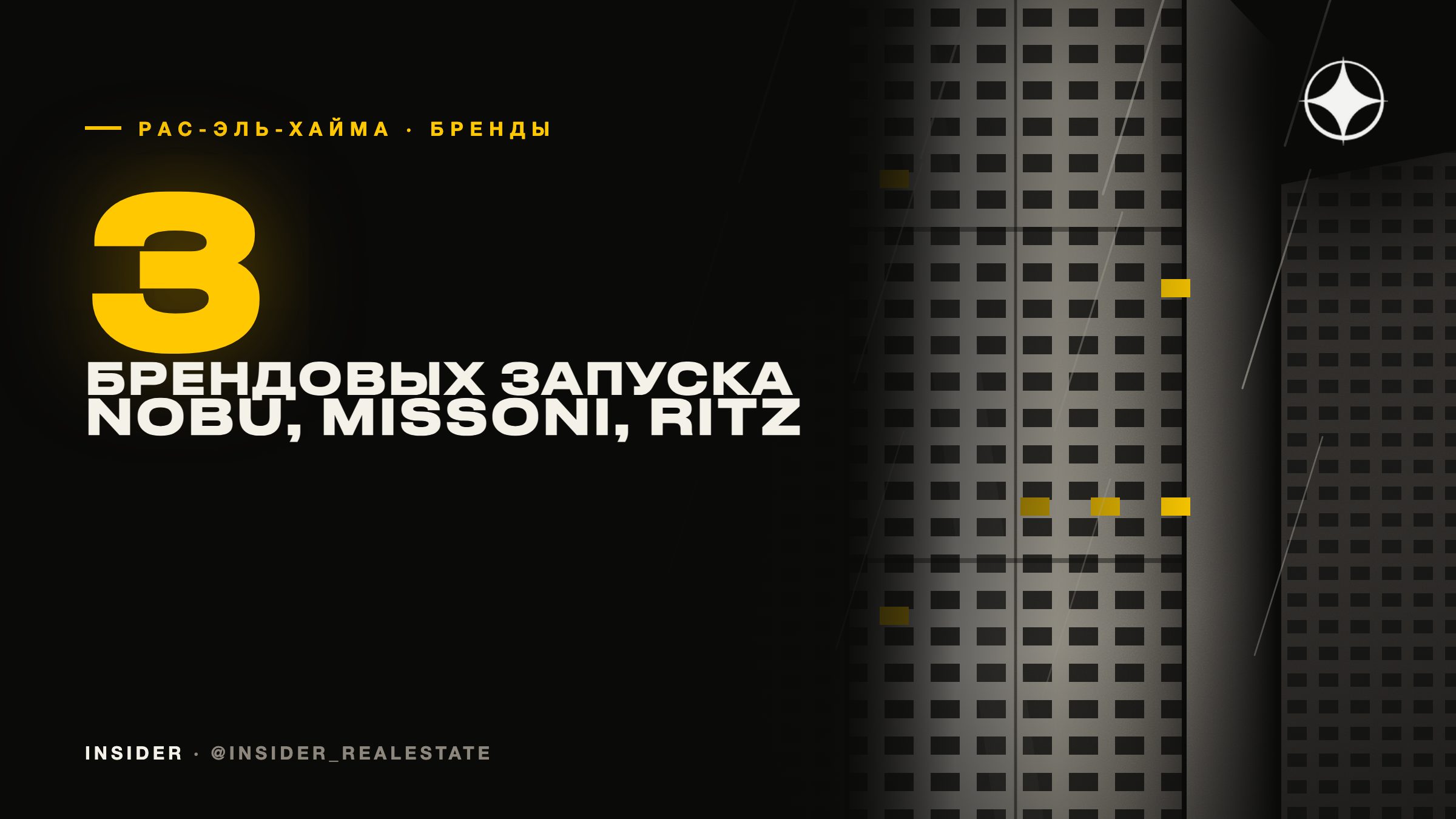 Брендированные резиденции в Рас-эль-Хайме: Nobu, Moonstone от Missoni и Ritz-Carlton — что стало с запусками 2023–2024
