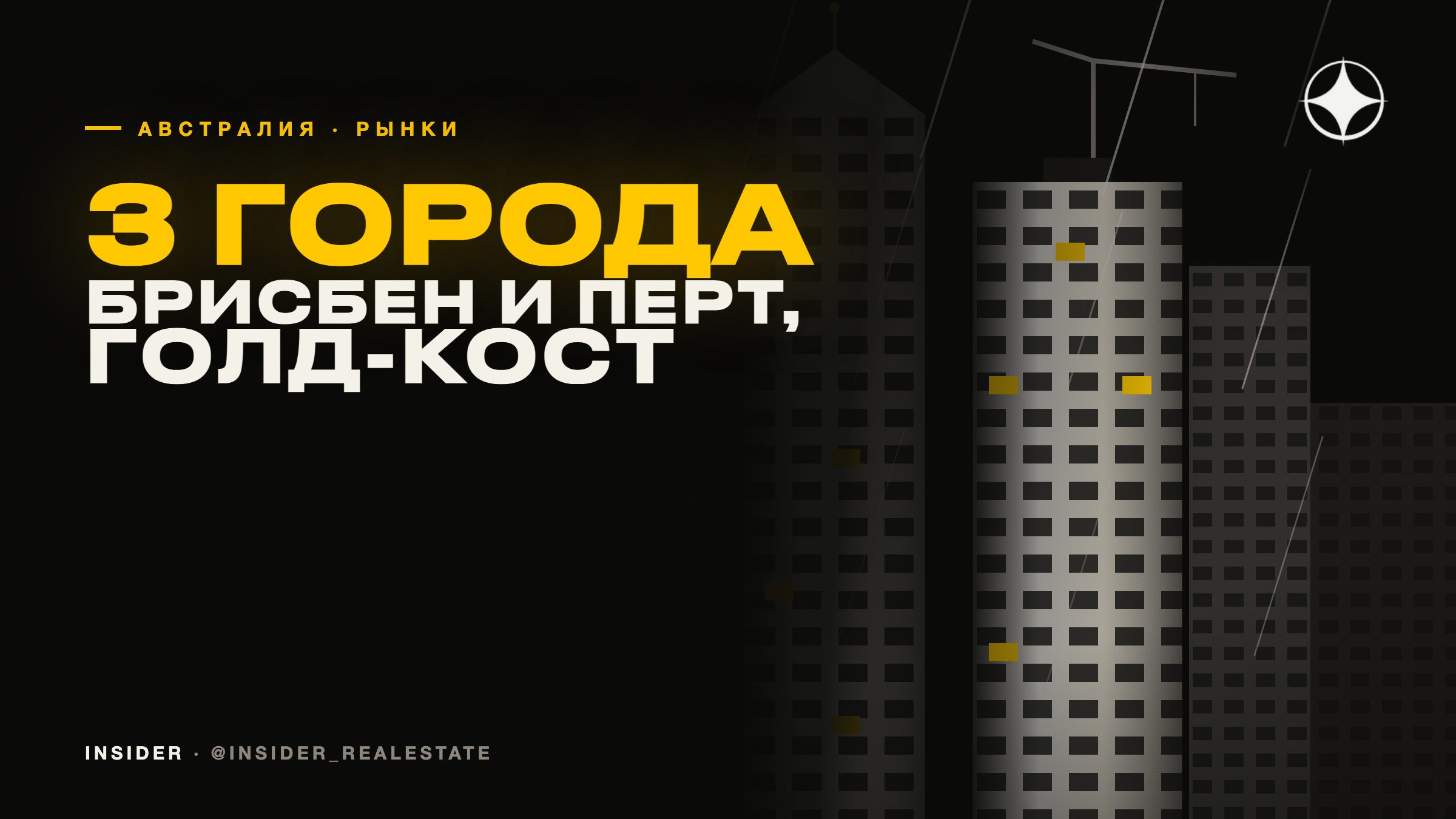 Брисбен, Перт и Голд-Кост: австралийские рынки за пределами Сиднея и Мельбурна