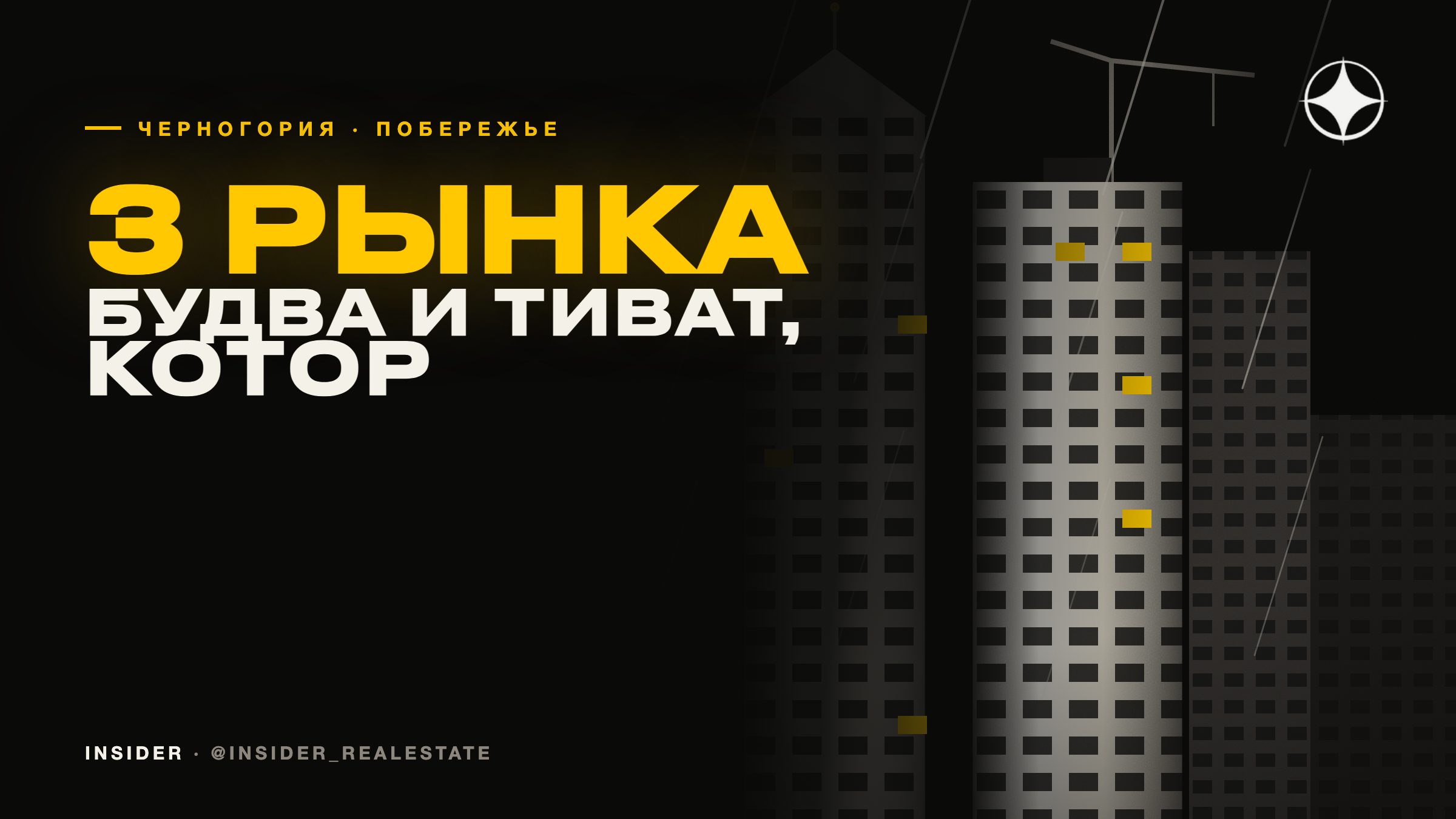Будва, Тиват и Котор: три разных рынка недвижимости Черногории