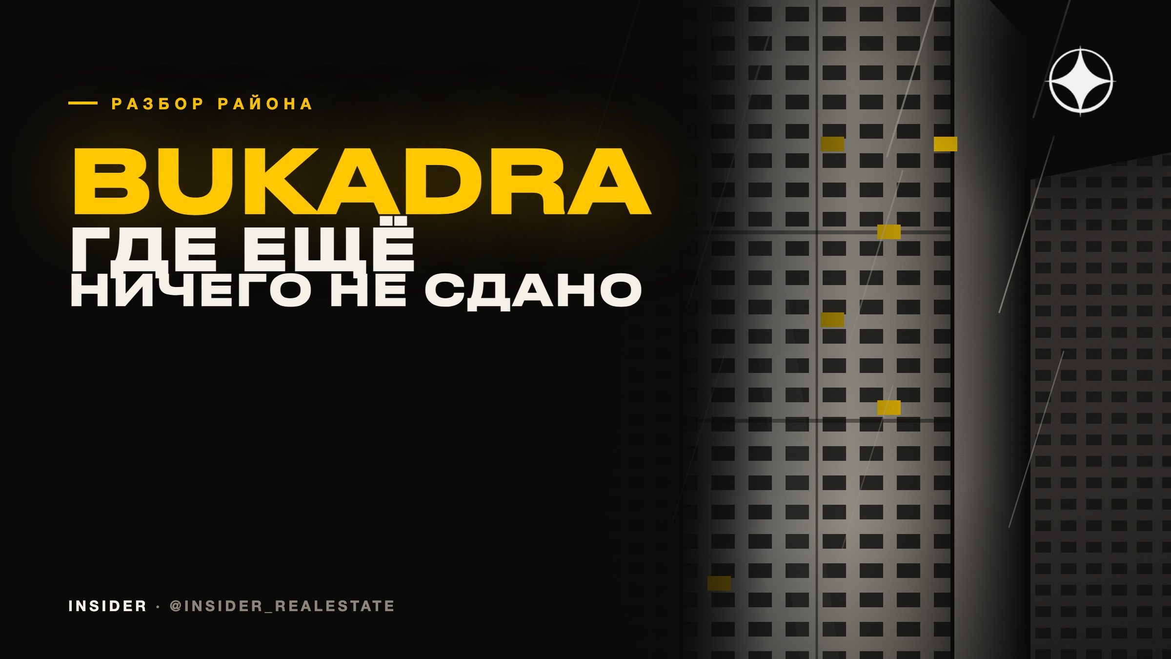 Bukadra: как оценивать район, в котором ещё ничего не сдано