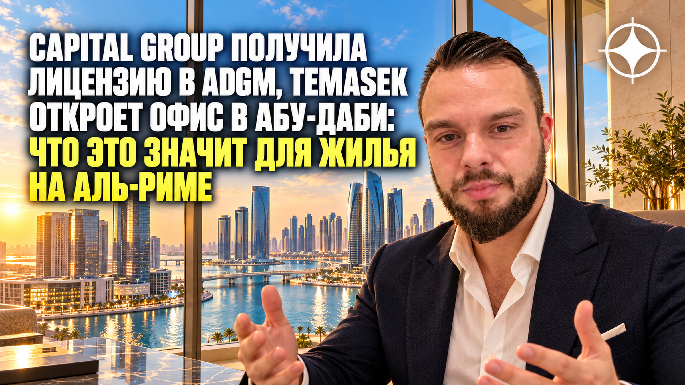 Capital Group получила лицензию в ADGM, Temasek откроет офис в Абу-Даби: что это значит для жилья на Аль-Риме