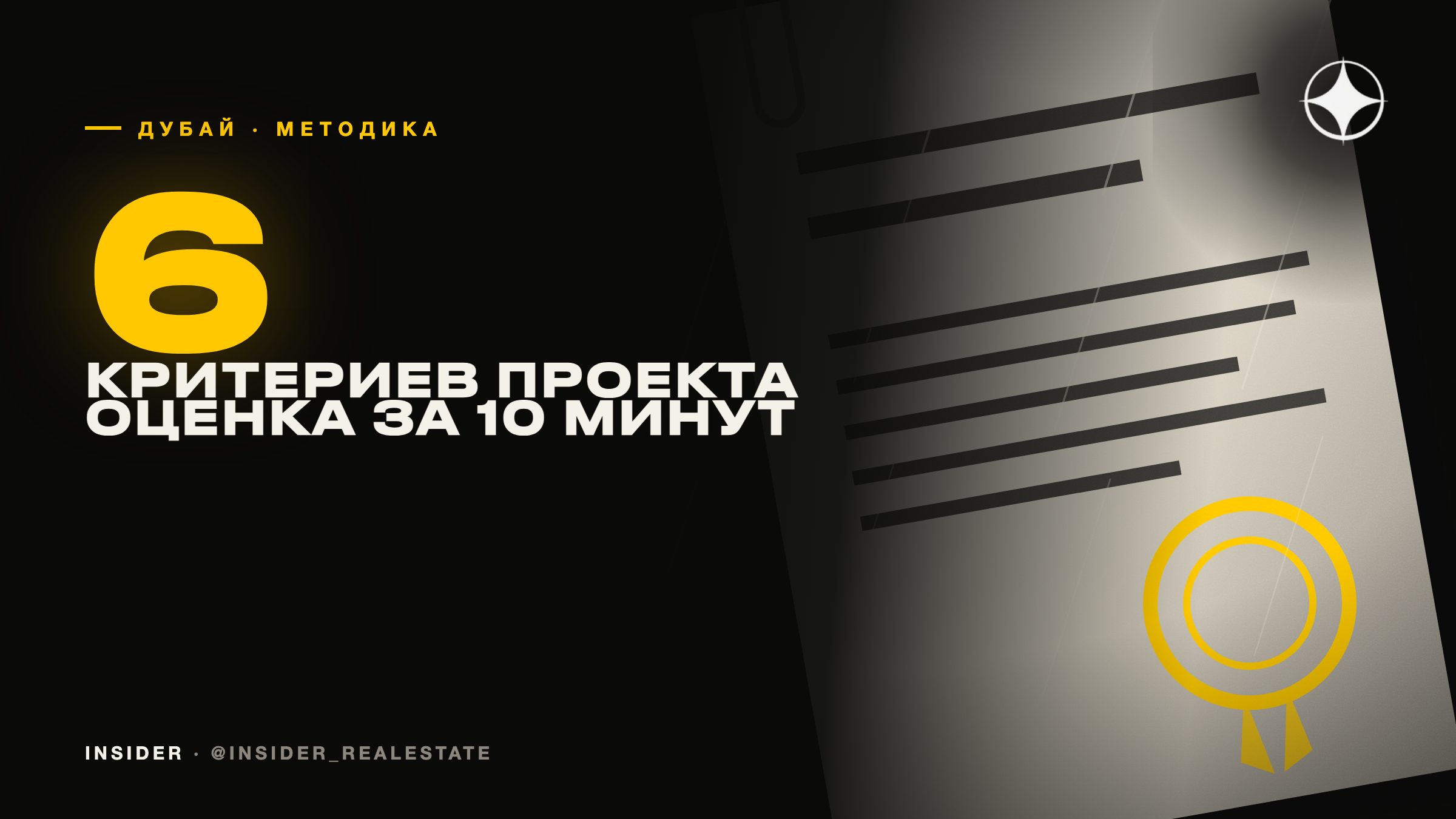 Чек-лист из шести критериев: как за десять минут оценить проект в Дубае
