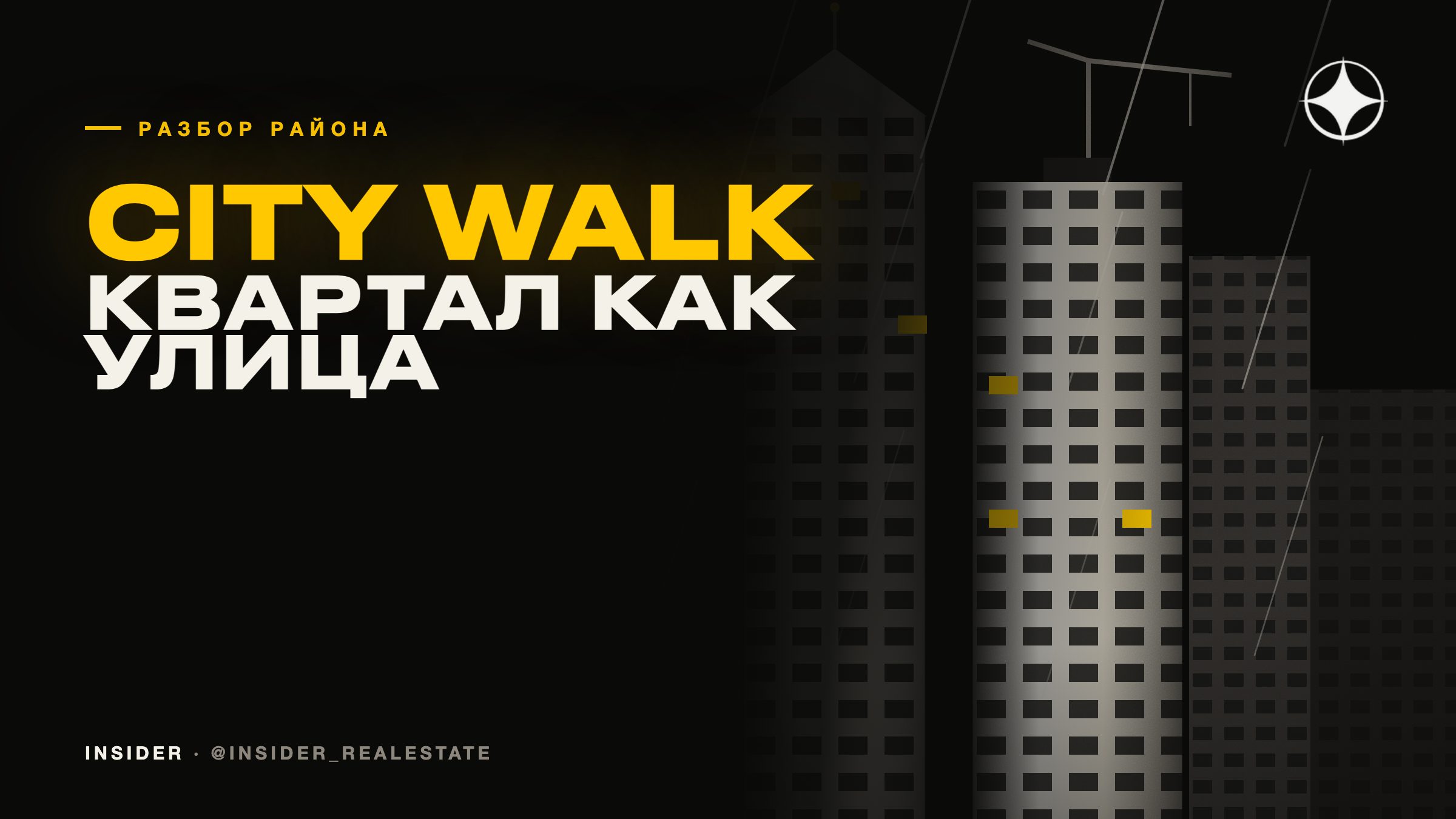 City Walk: квартал, спроектированный как улица