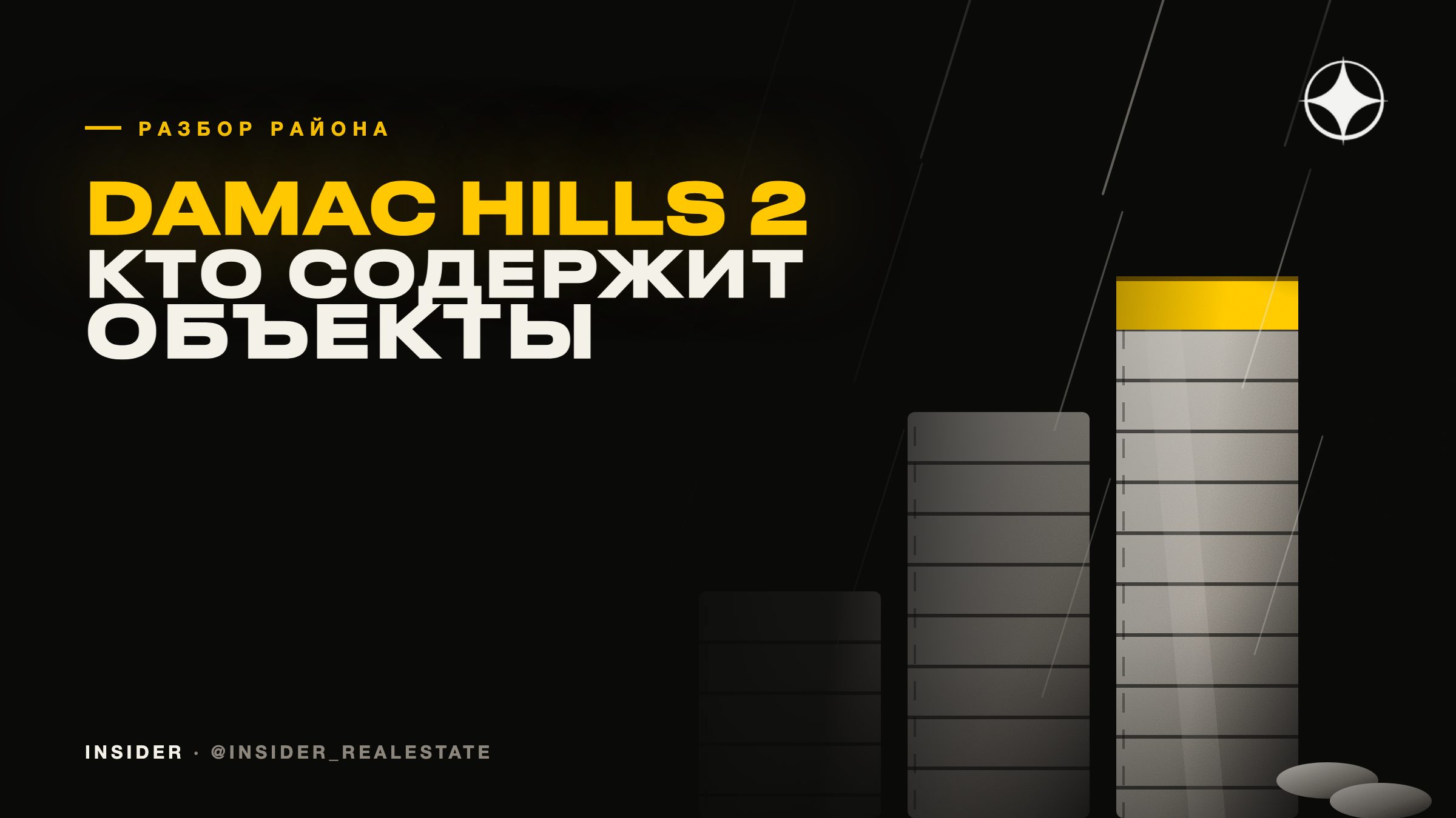 Damac Hills 2: кто содержит тематические объекты комьюнити