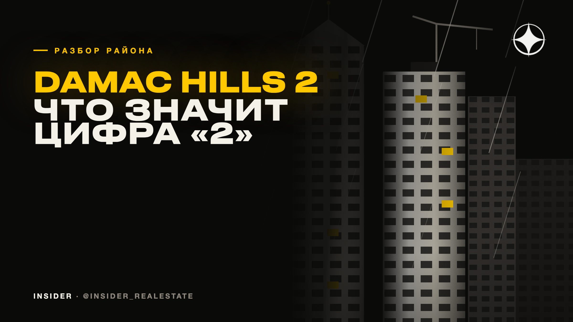 Damac Hills 2: что означает цифра «2» в названии района
