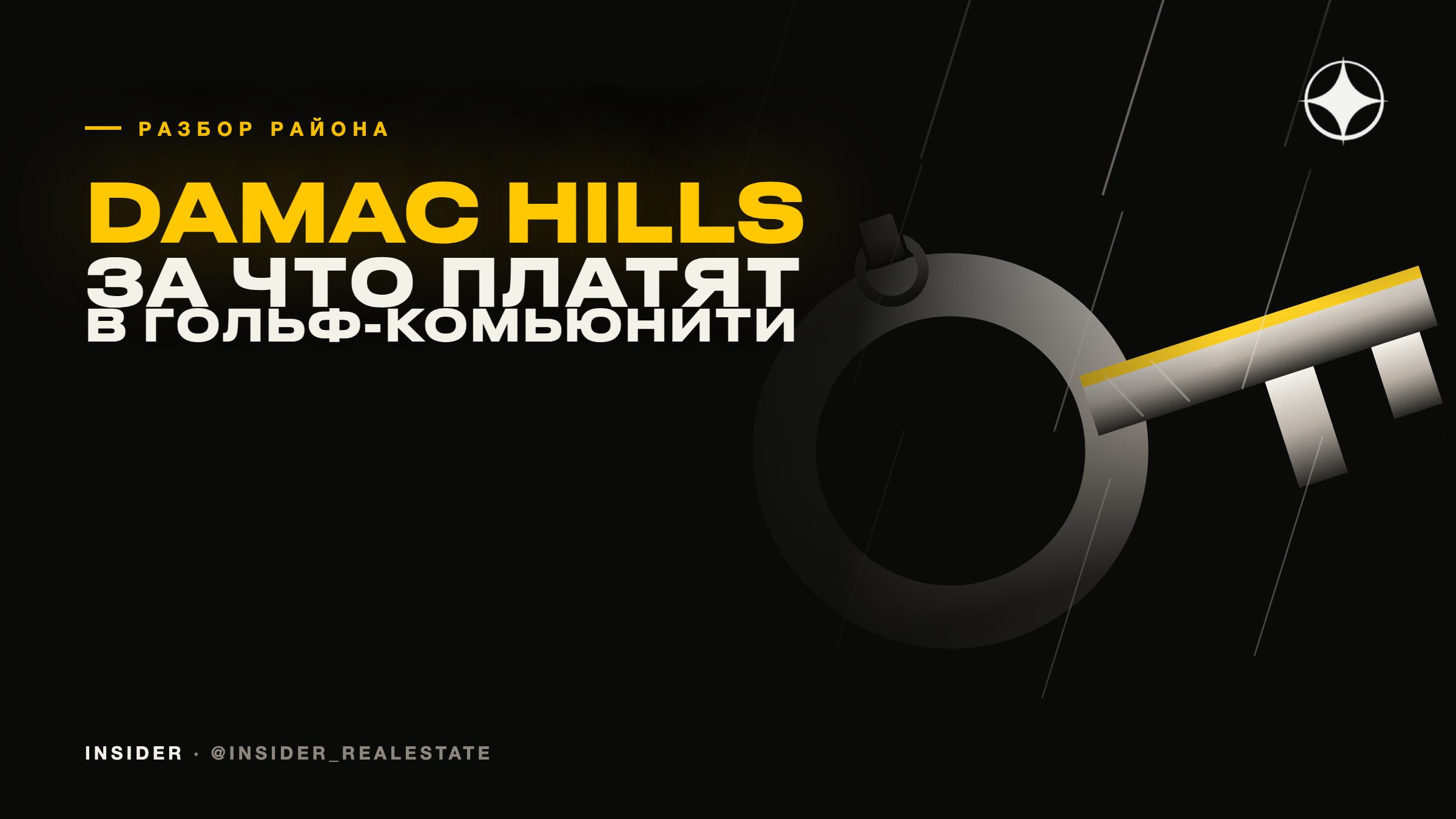 Damac Hills: за что платят в гольф-комьюнити и что проверить