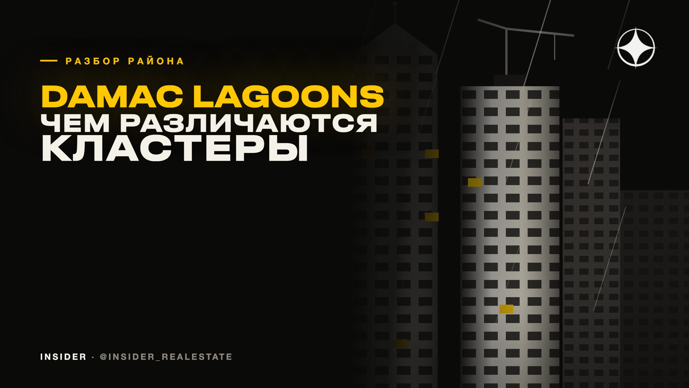 Damac Lagoons: чем тематические кластеры различаются на самом деле