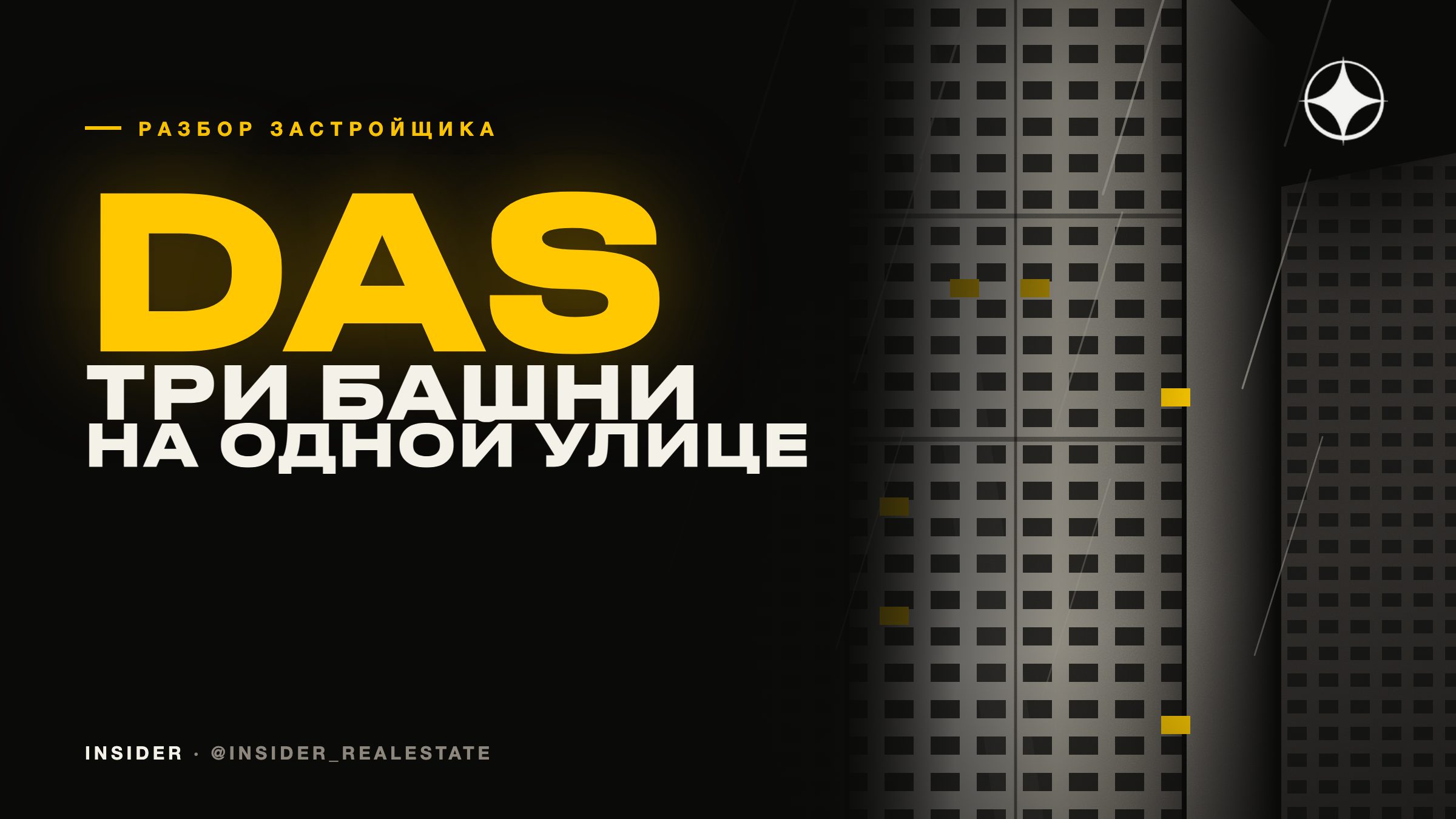 Das Real Estate: три брендированные башни на одной центральной улице