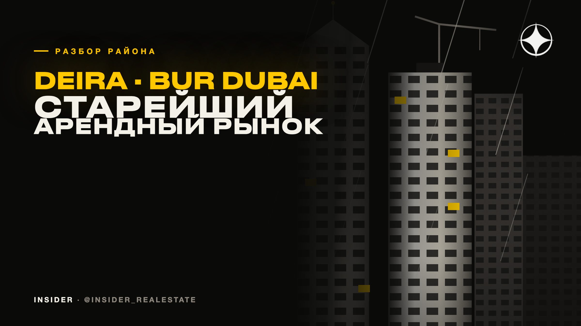 Deira / Bur Dubai: старейший арендный рынок города