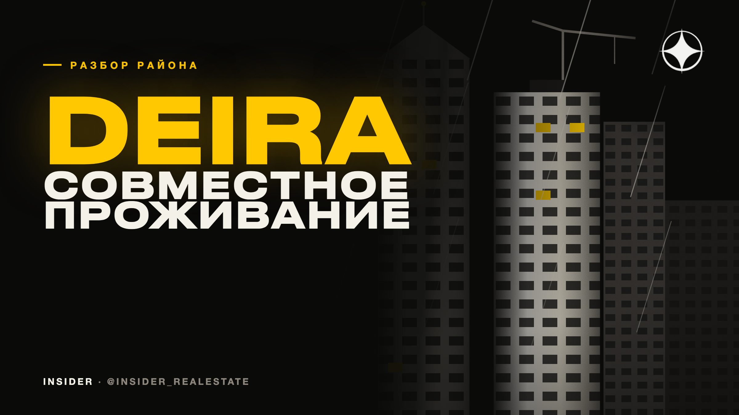 Deira / Bur Dubai: совместное проживание и что это значит для собственника