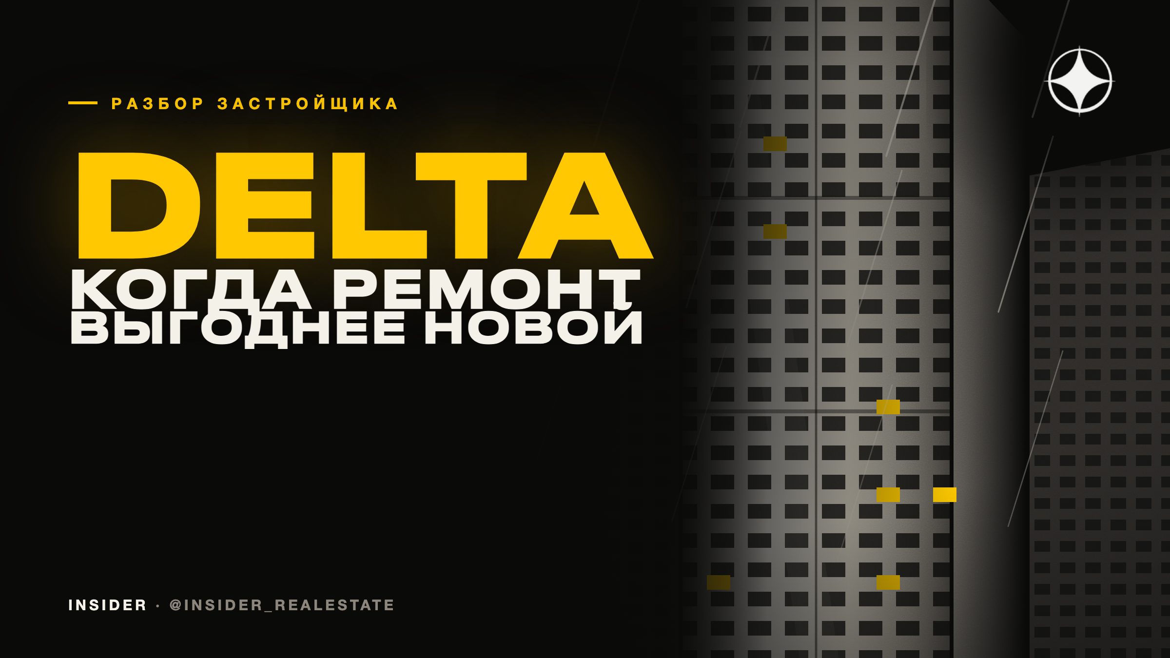 Delta Properties: когда ремонт выгоднее покупки новой квартиры