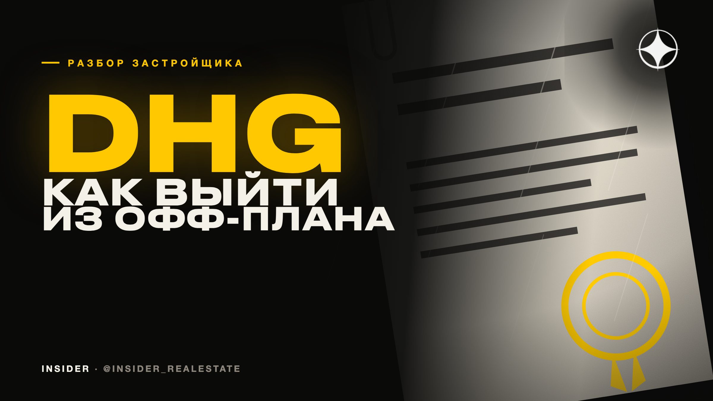 DHG Properties: что будет, если вы захотите выйти из офф-плана
