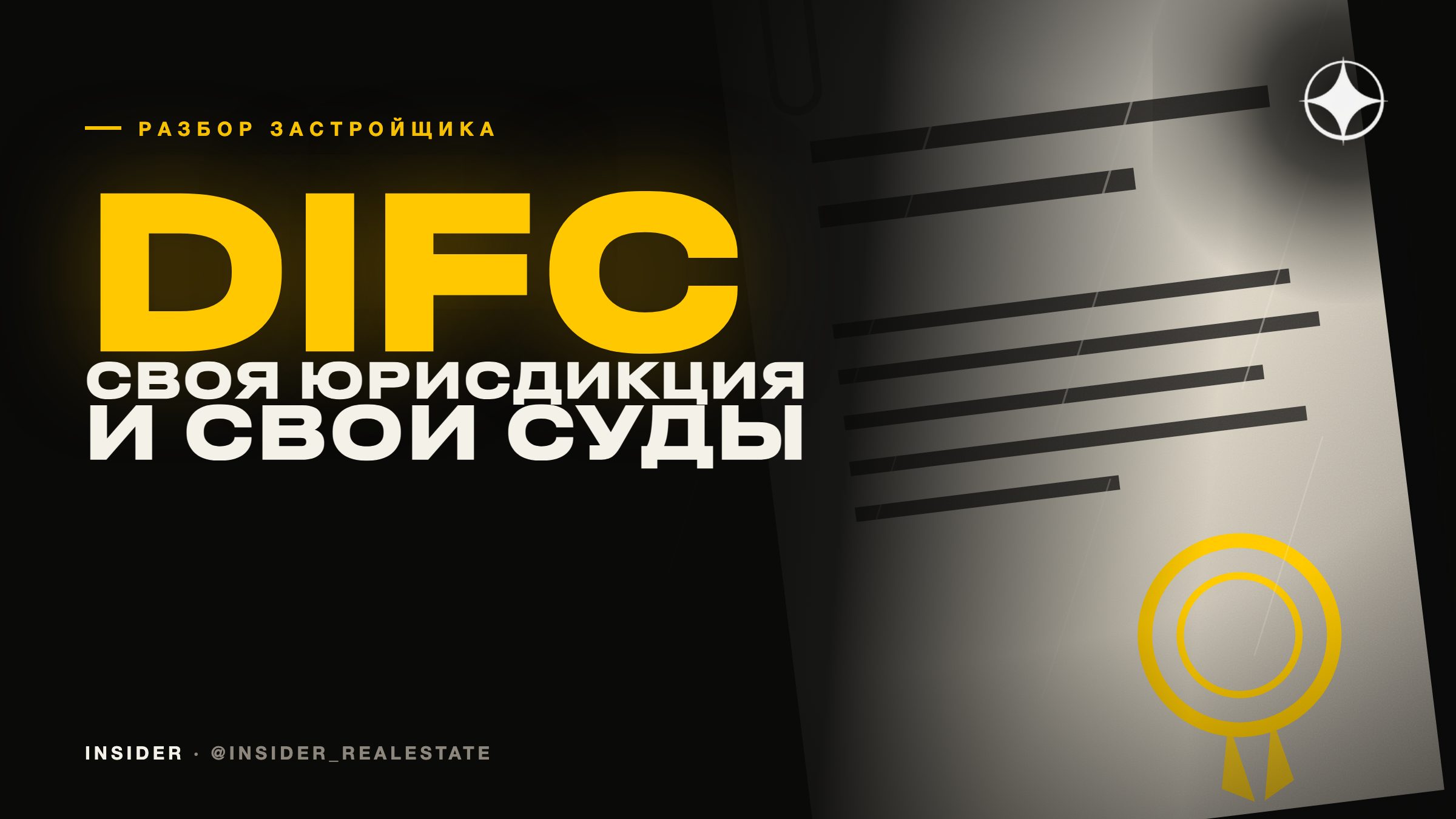 DIFC Authority: покупка внутри финансовой зоны со своим правом и своими судами