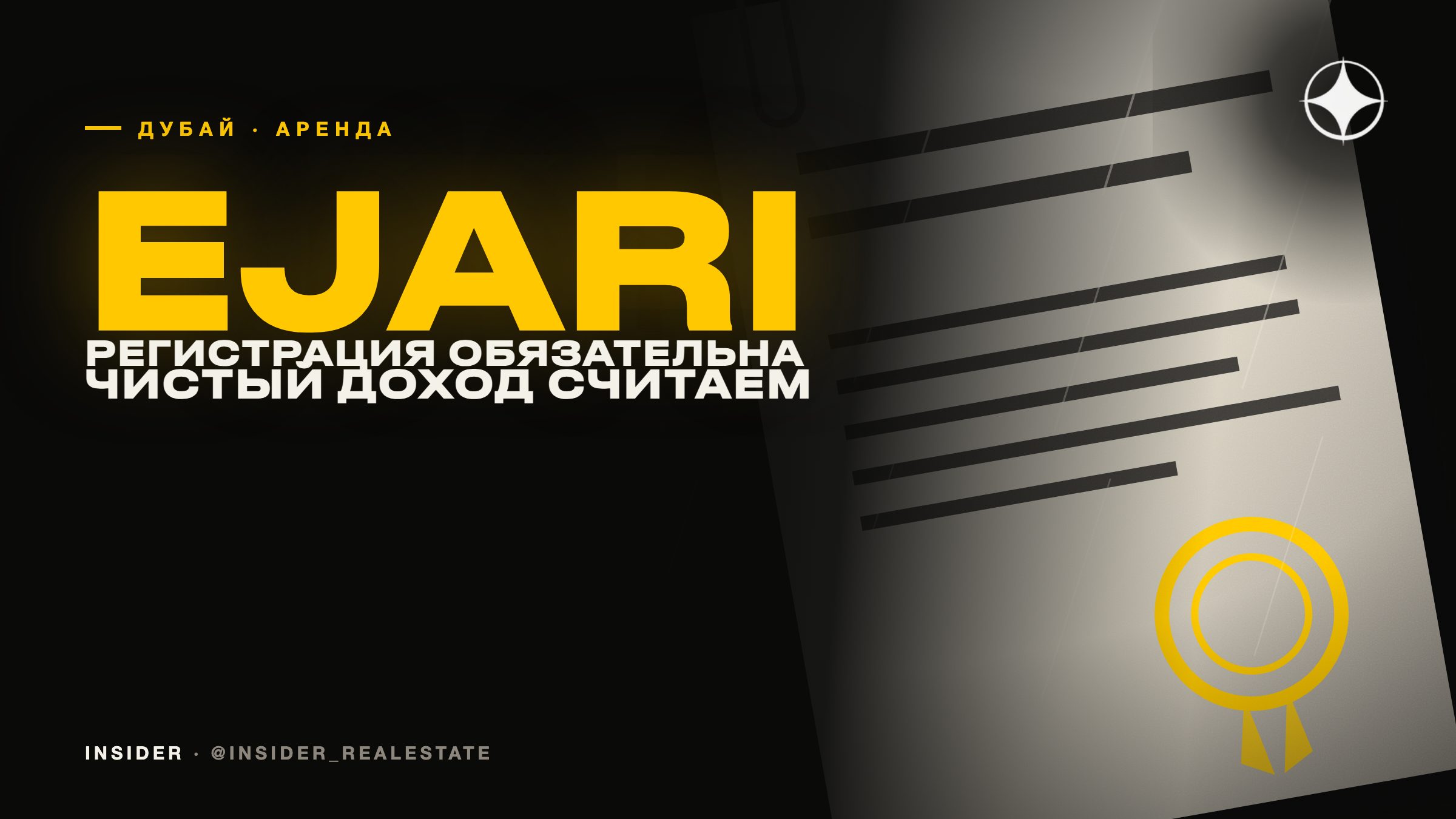 Долгосрочная аренда квартиры в Дубае: Ejari, чеки и чистый доход арендодателя