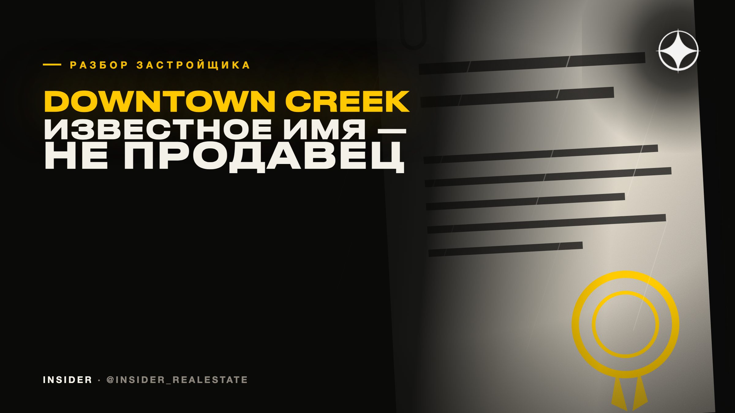 Downtown Creek Real Estate Development: когда известное имя — не продавец