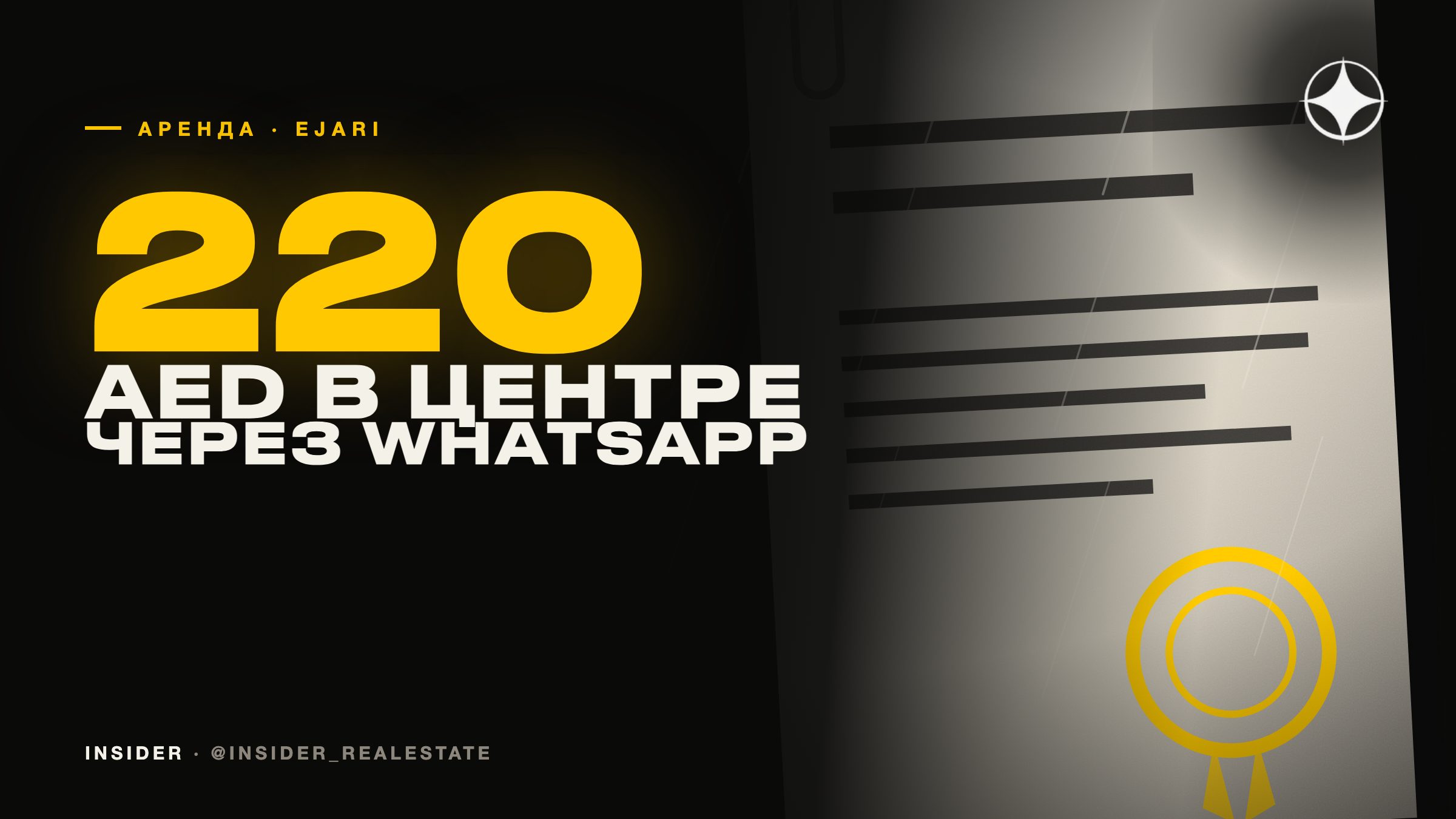 Ejari в Дубае: регистрация договора аренды через WhatsApp, стоимость и что обязан сделать собственник