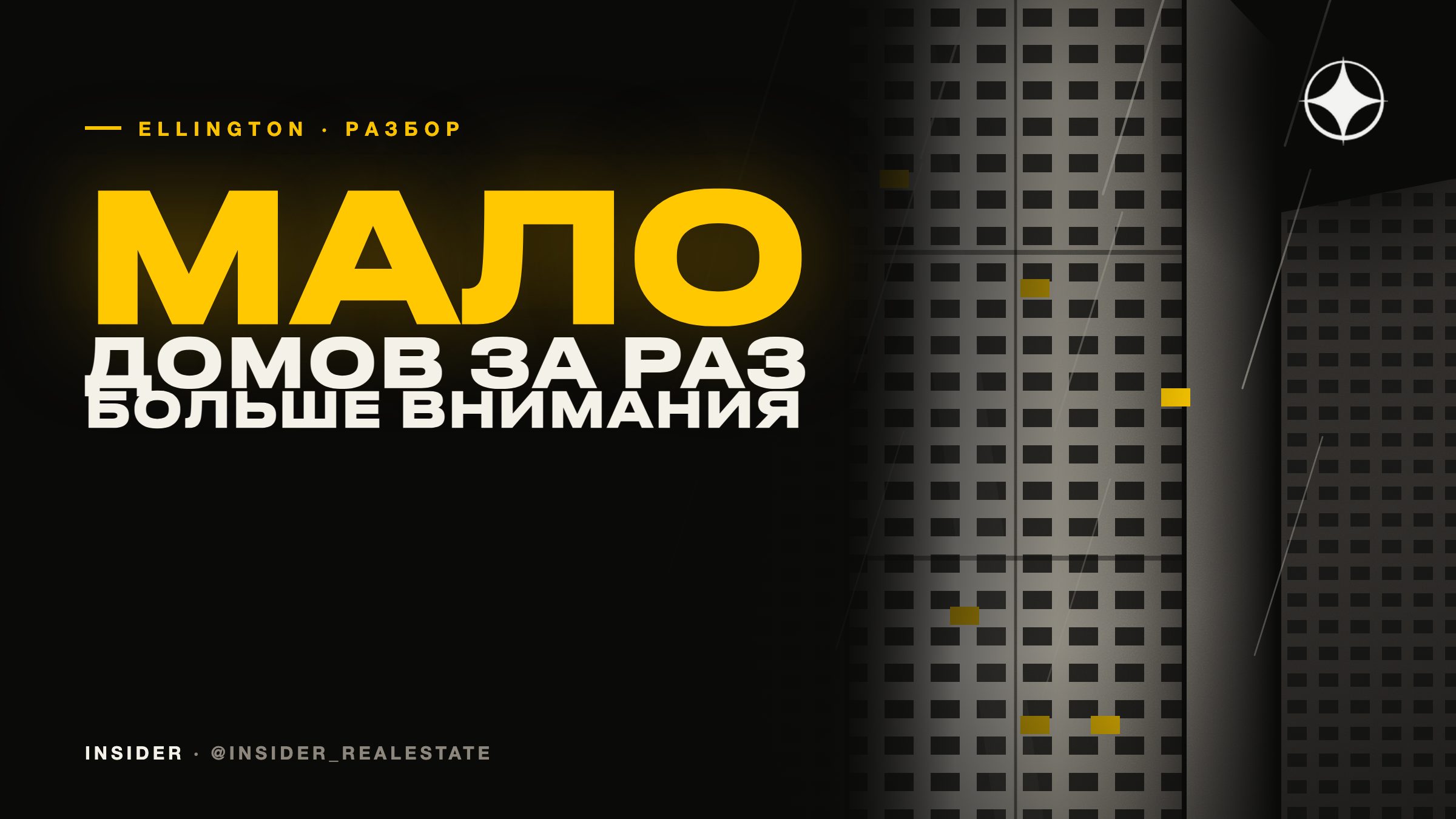 Ellington Properties: бутиковый застройщик и чем он отличается от массового