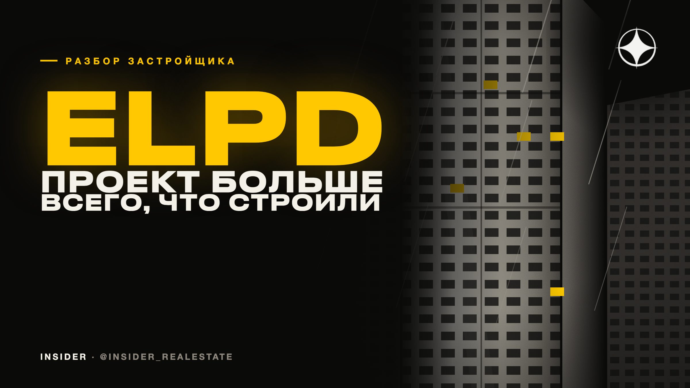 ELPD Developers: когда новый проект застройщика больше всего, что он строил