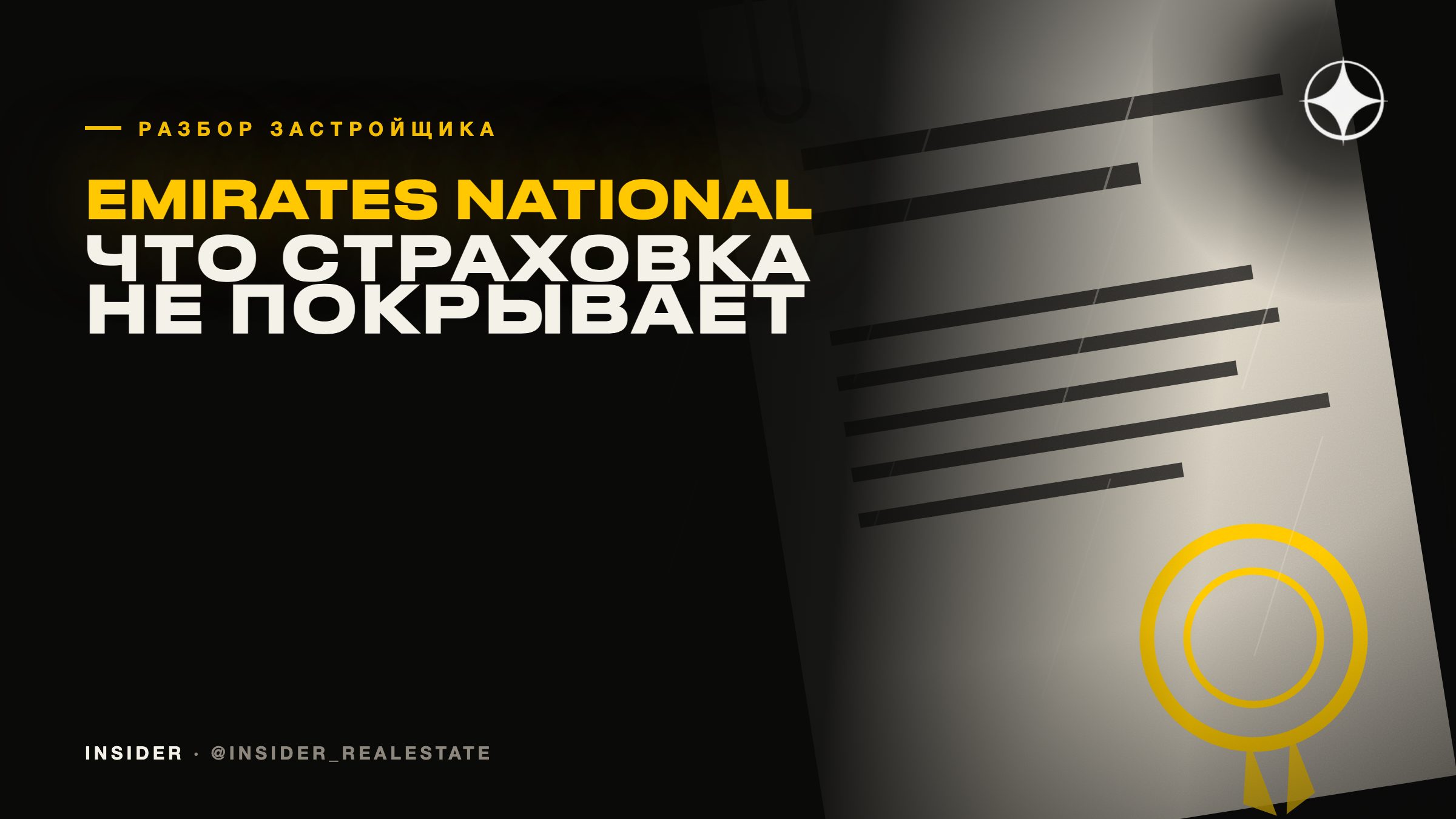 Emirates National Investment: что страховка дома покрывает, а что нет