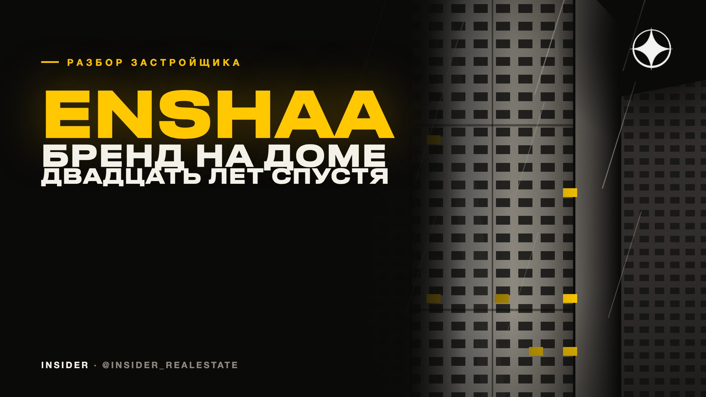 Enshaa: ранняя брендированная резиденция двадцать лет спустя