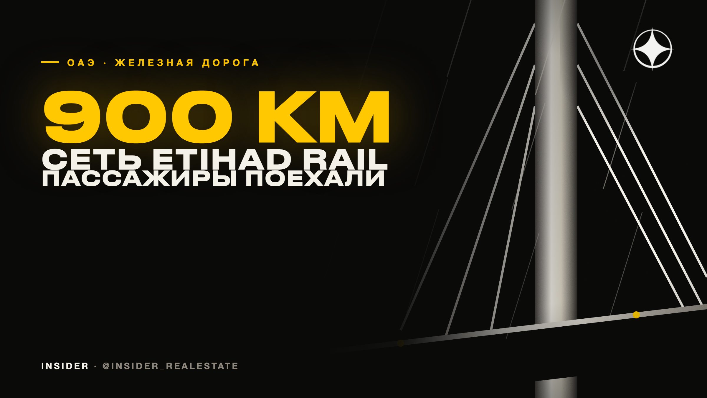 Etihad Rail повёз пассажиров: расписание запуска сети и что меняется для рынка жилья