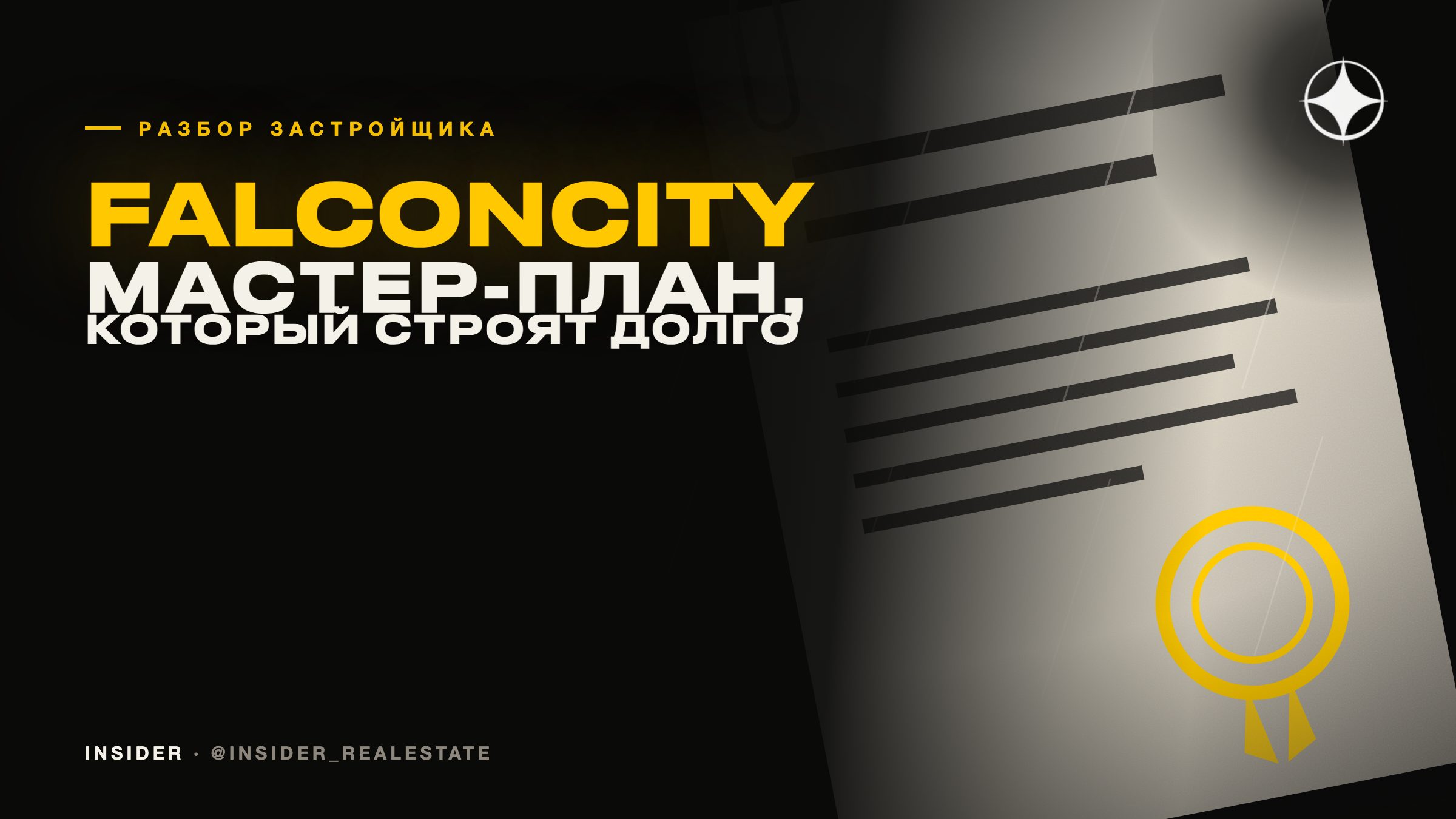Falconcity of Wonders: мастер-план, который строят очень долго